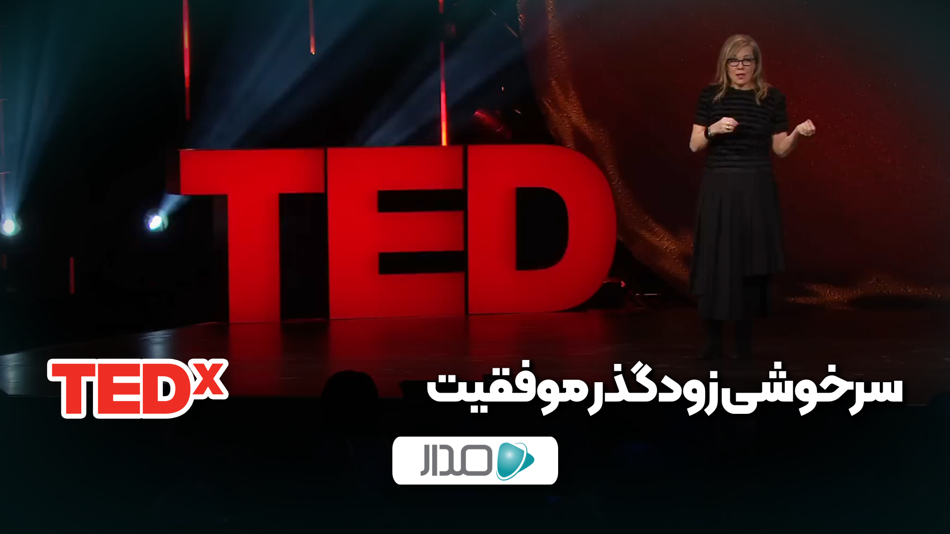 سرخوشی زودگذر موفقیت