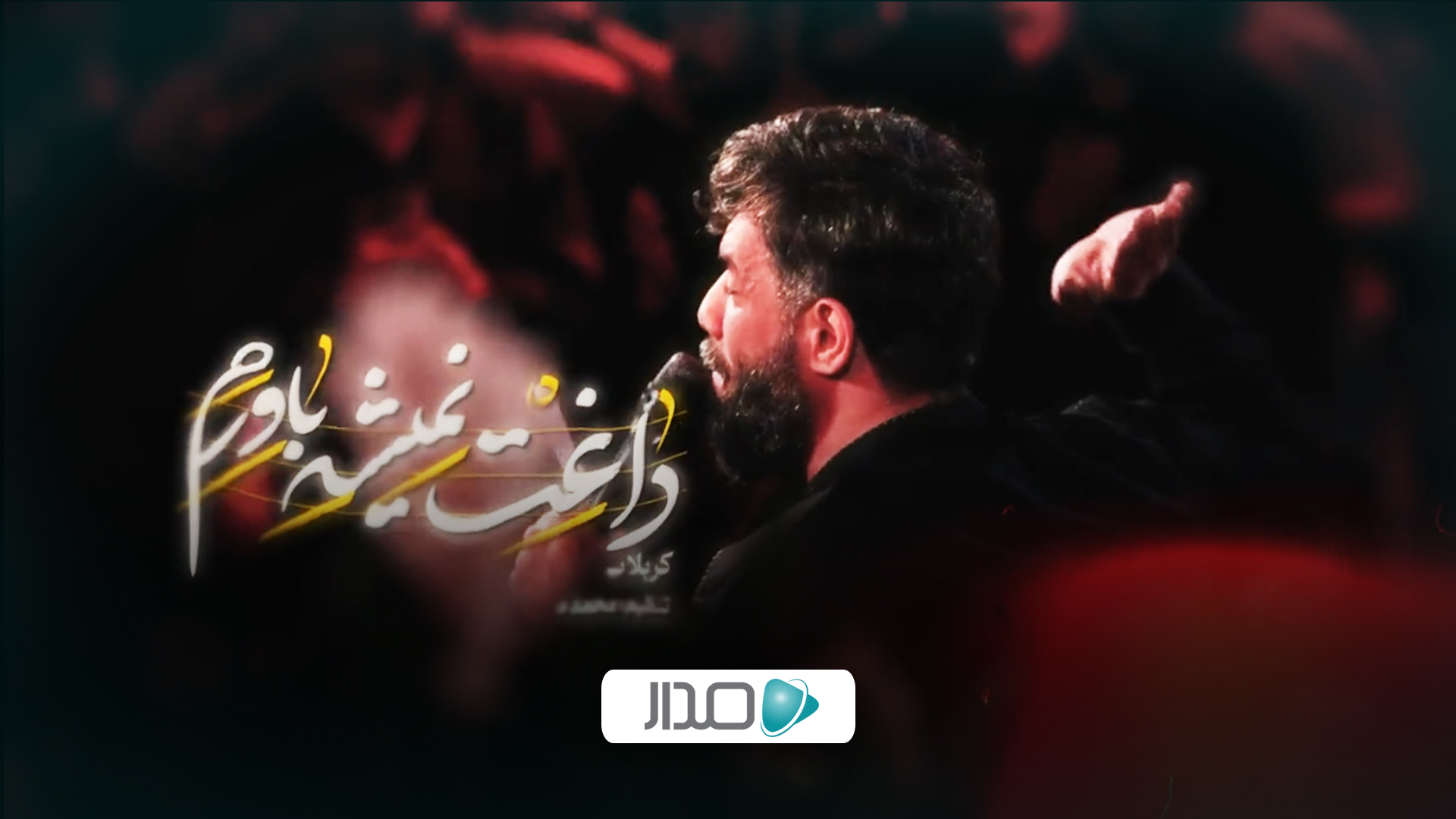 نماهنگ داغت نمیشه باورم حسین ستوده