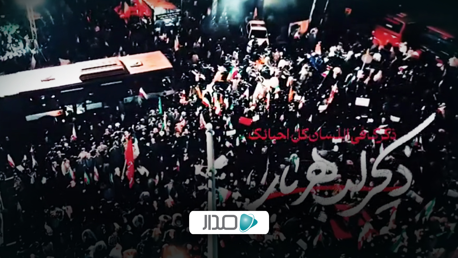 ذکر لب هر یار زمزمه هر دوست سید مهدی حسینی