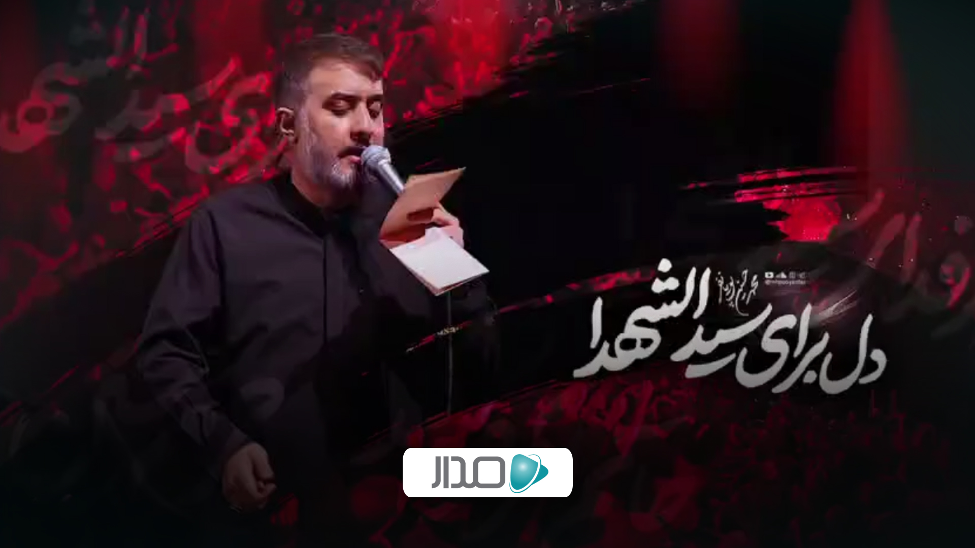 دل برای سیدالشهدا