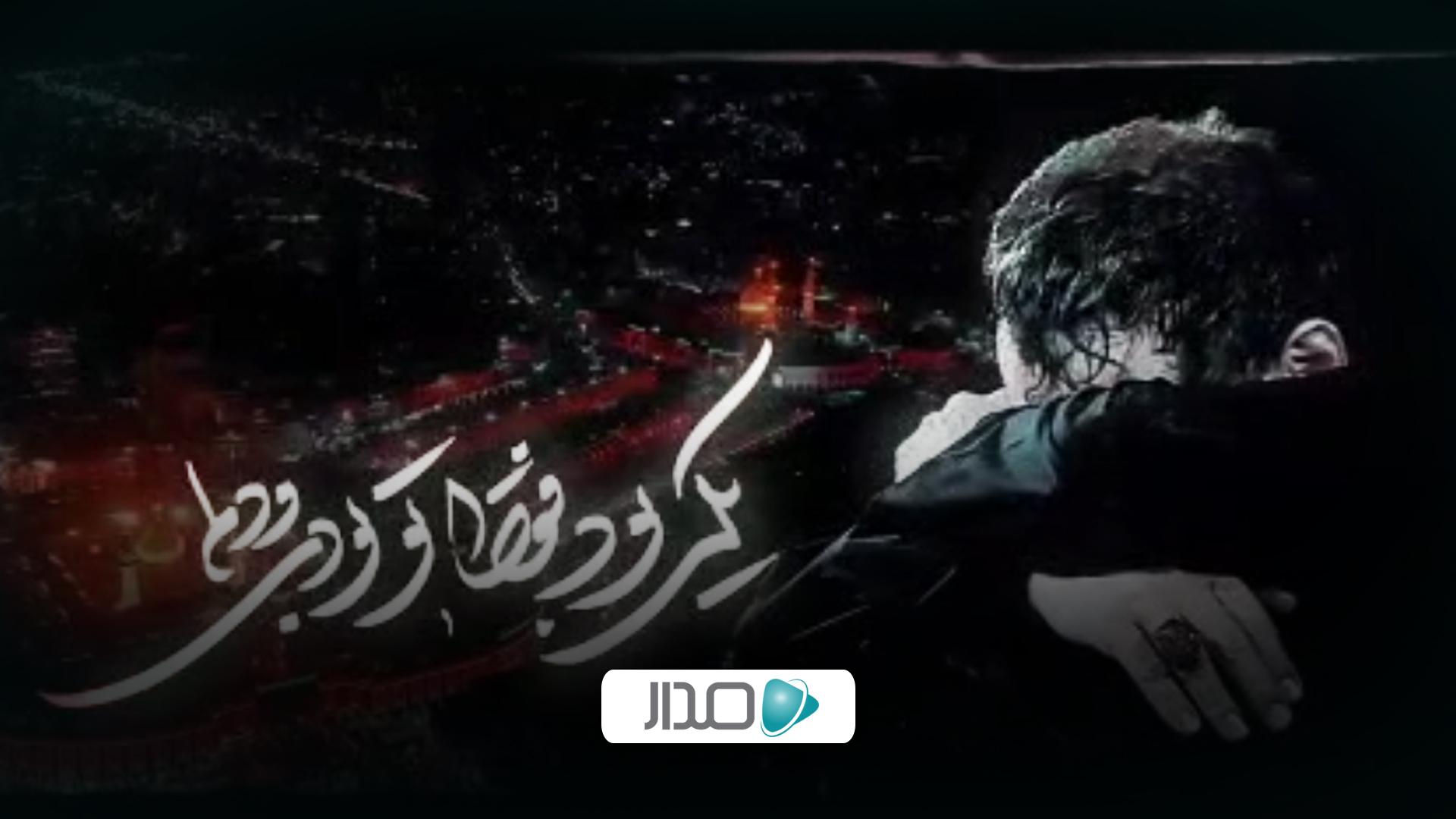 عشق بچگی