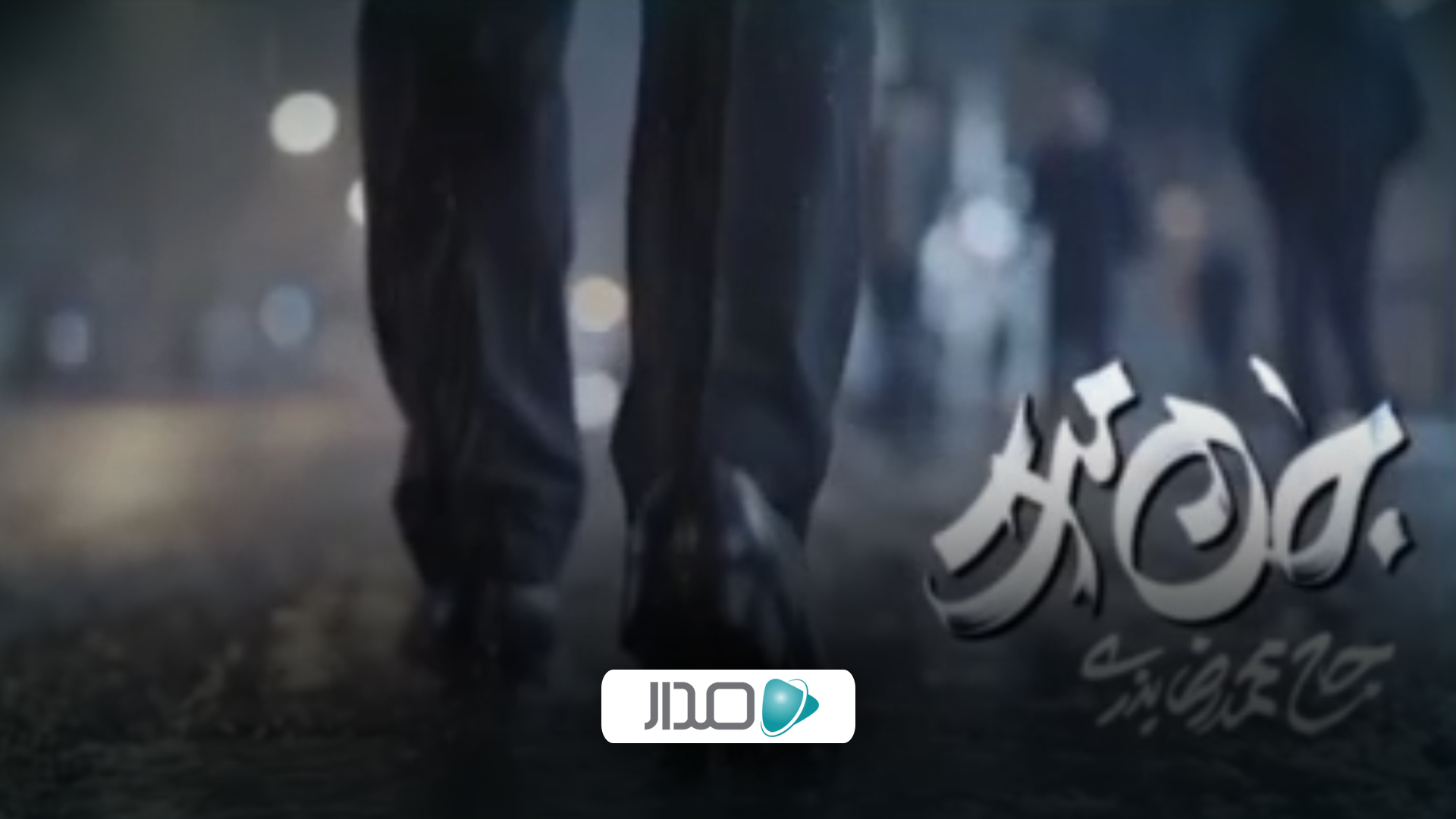 نماهنگ جان ملت