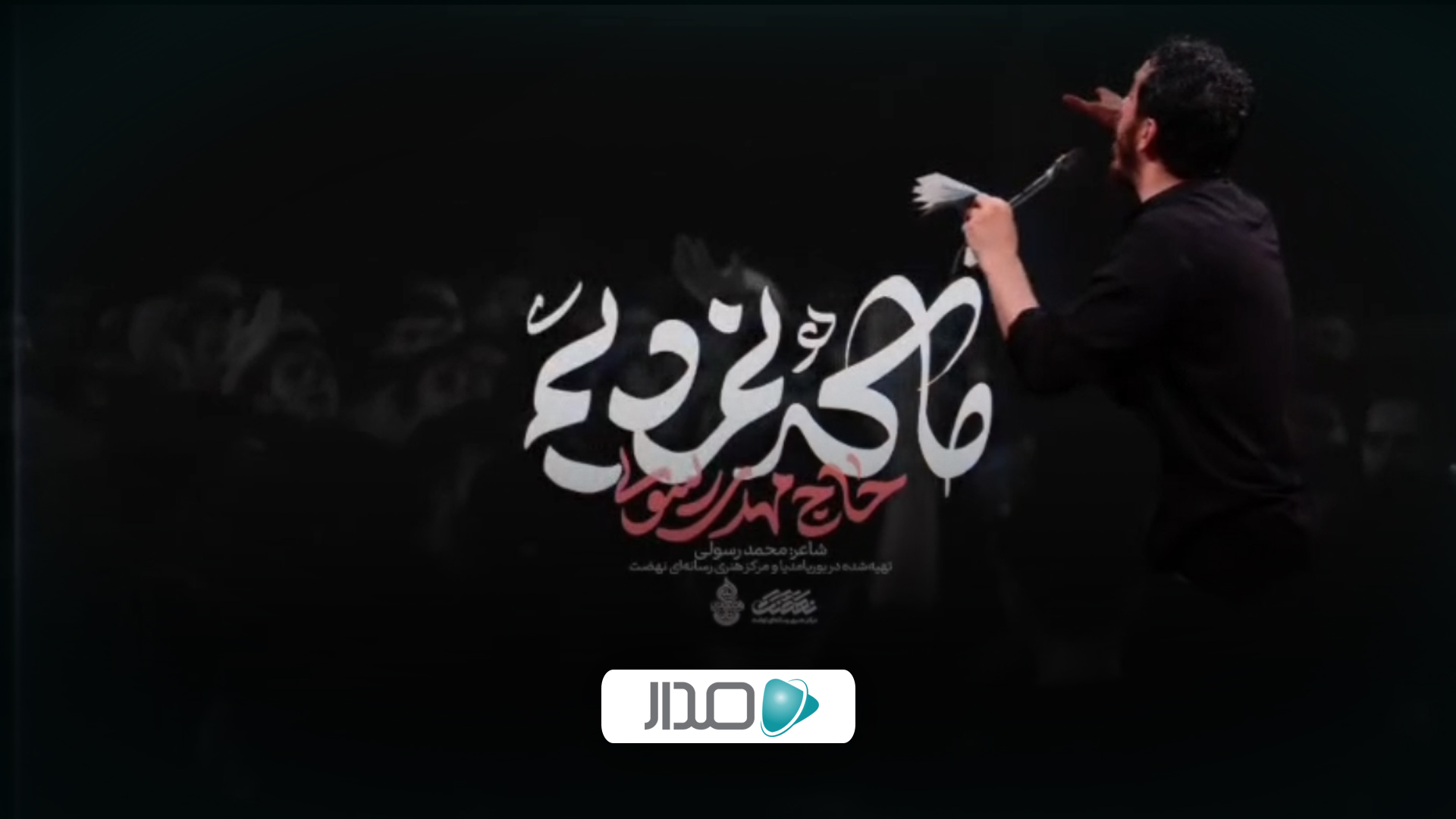 نماهنگ ما که نمردیم