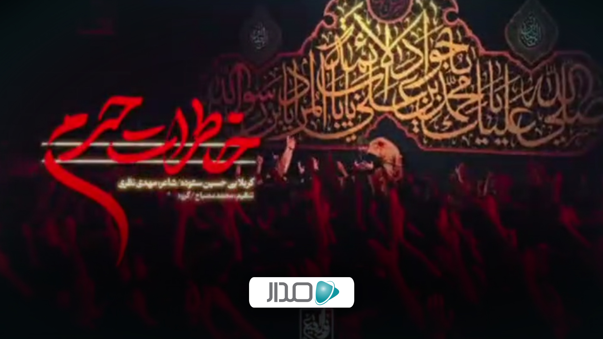 خاطرات حرم