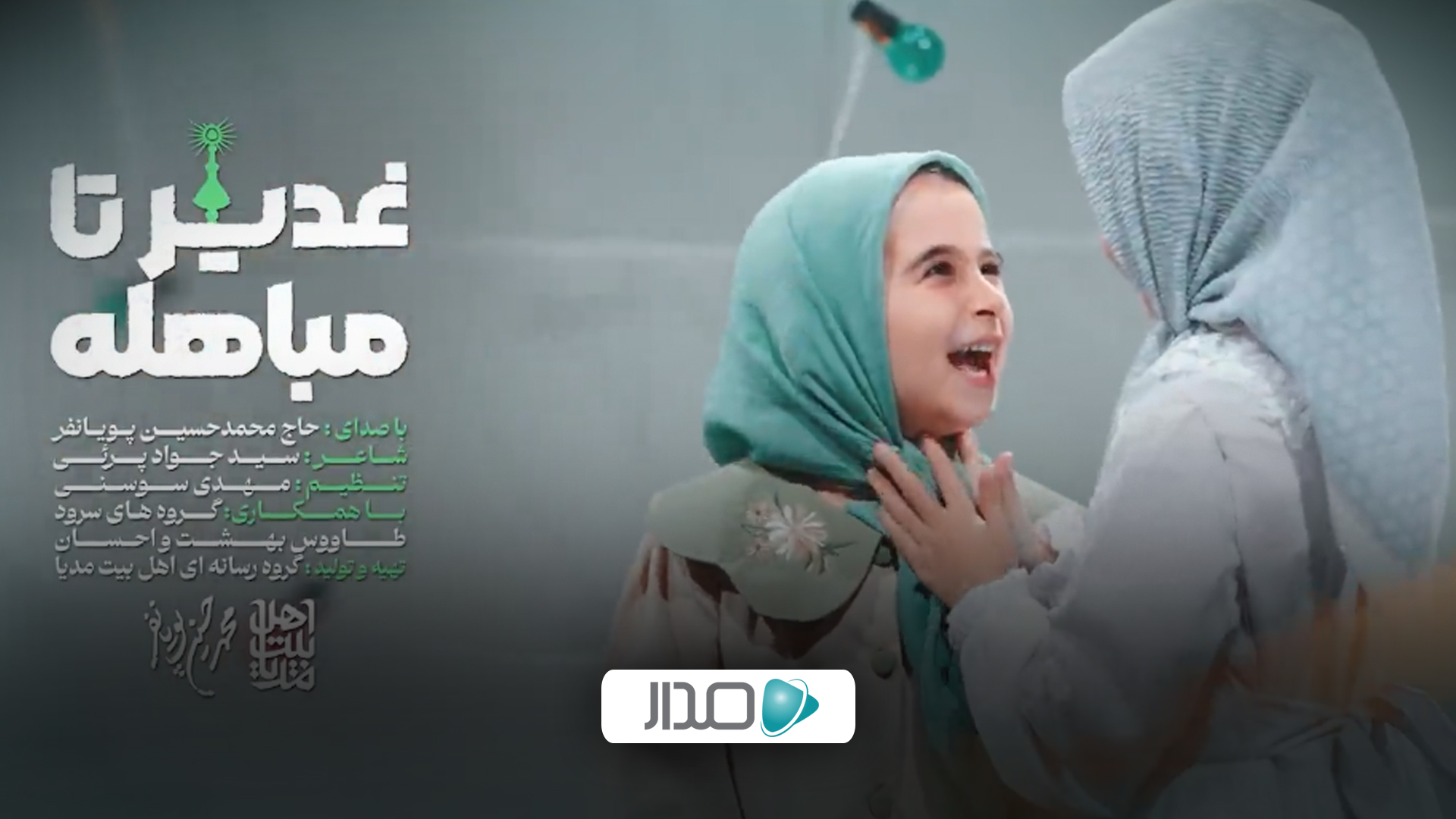 نماهنگ غدیر تا مباهله