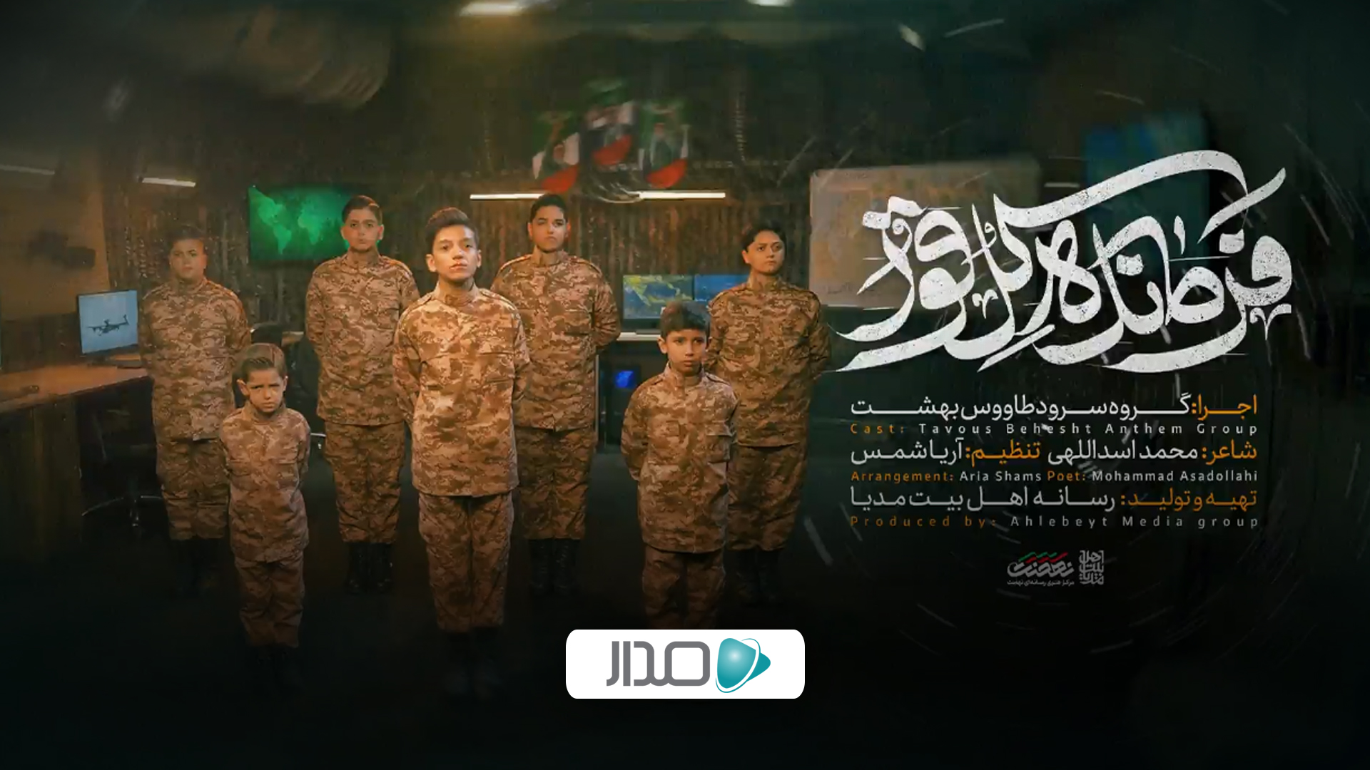 نماهنگ فرمانده کل قوا