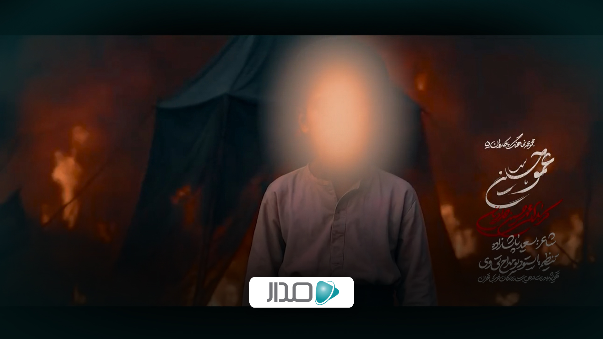 نماهنگ عمو حسین
