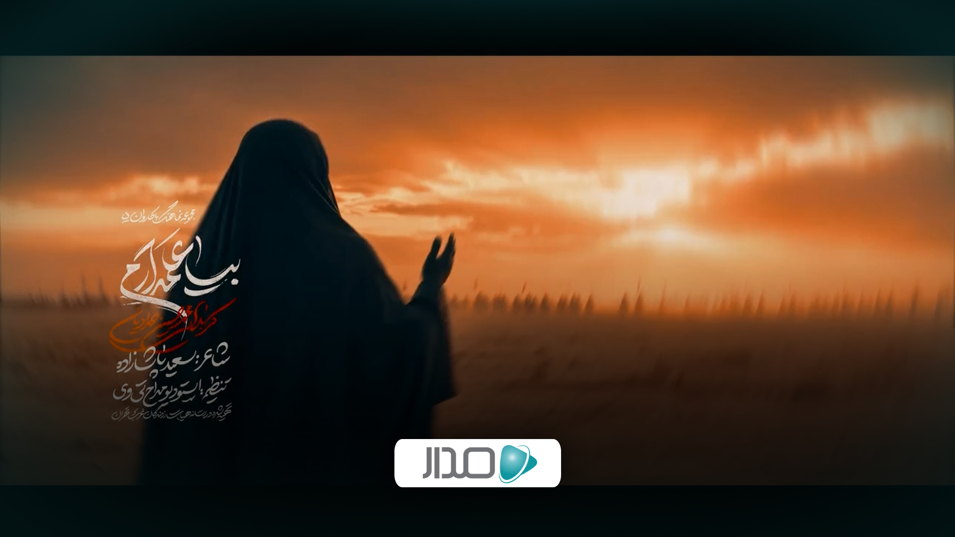 نماهنگ بیا علمدارم