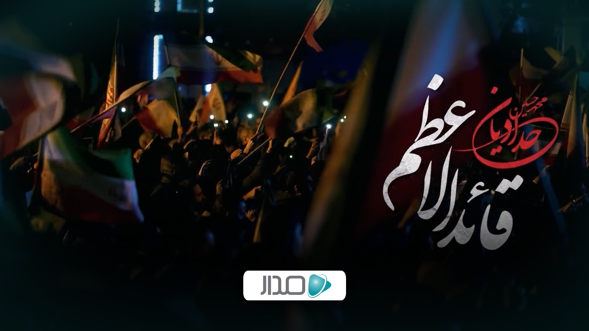 نماهنگ قائد الاعظم