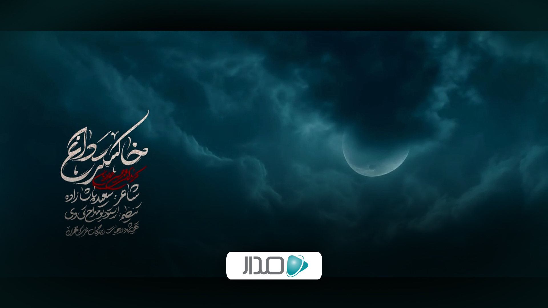 نماهنگ خاکستر داغ