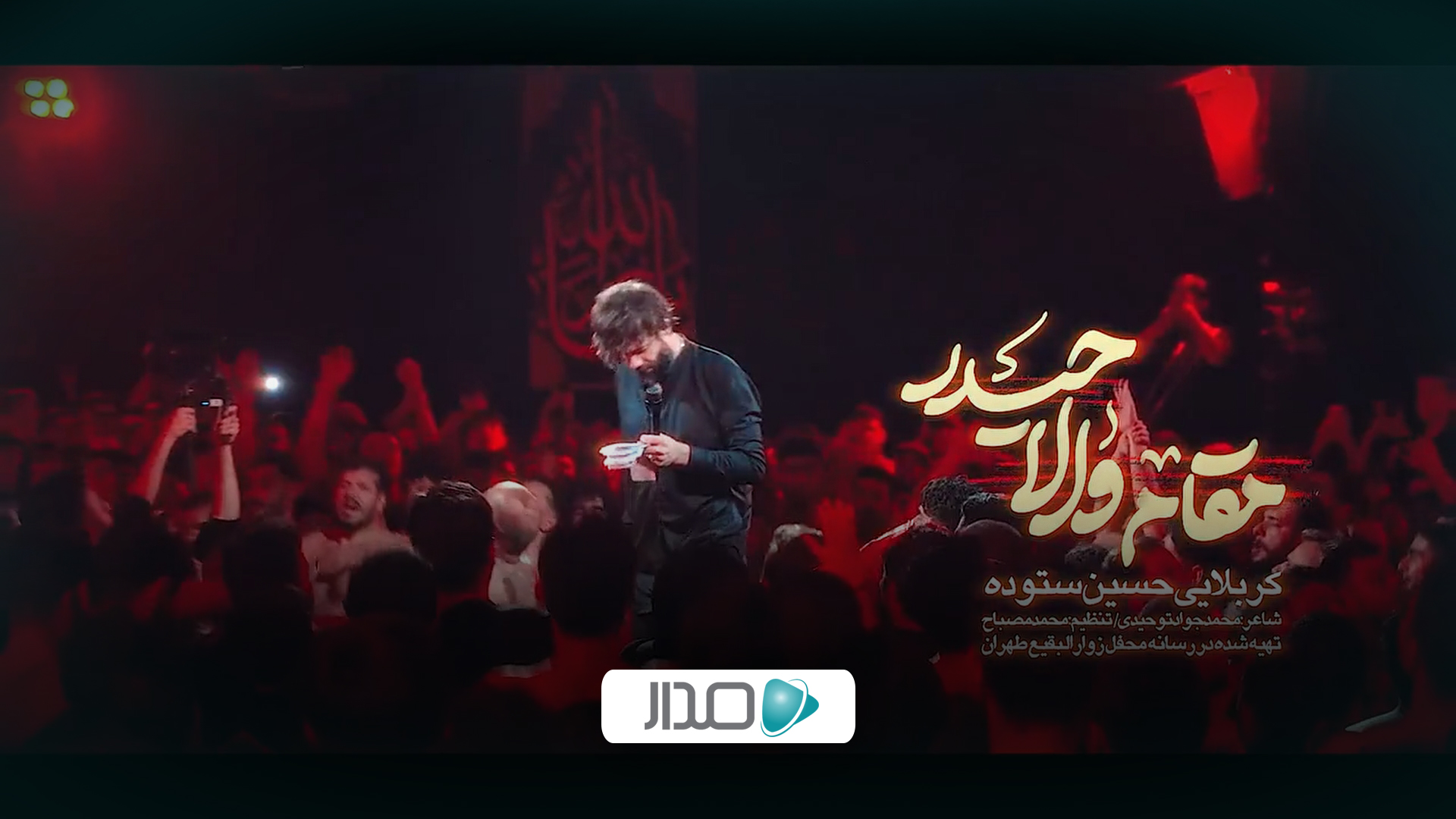نماهنگ مقام والا حیدر