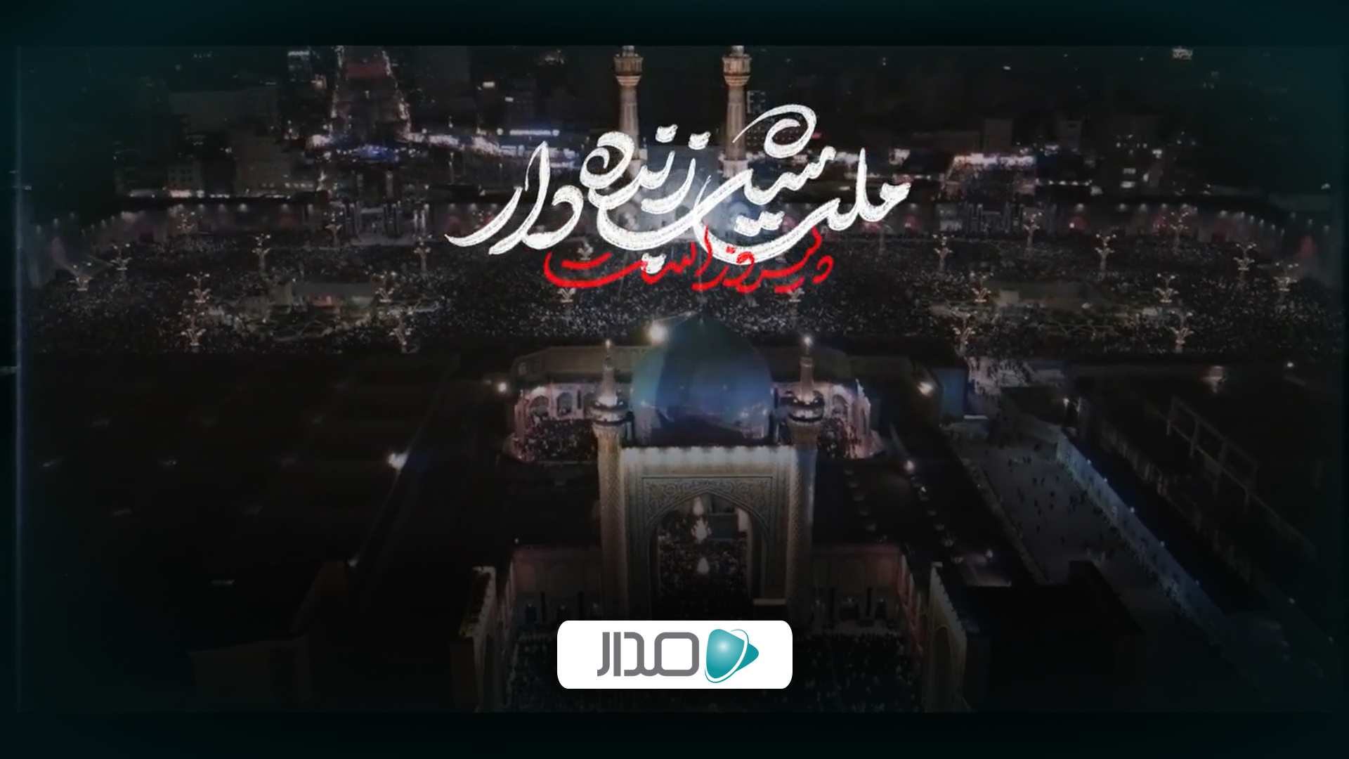 ملت شب زنده دار پیروز است