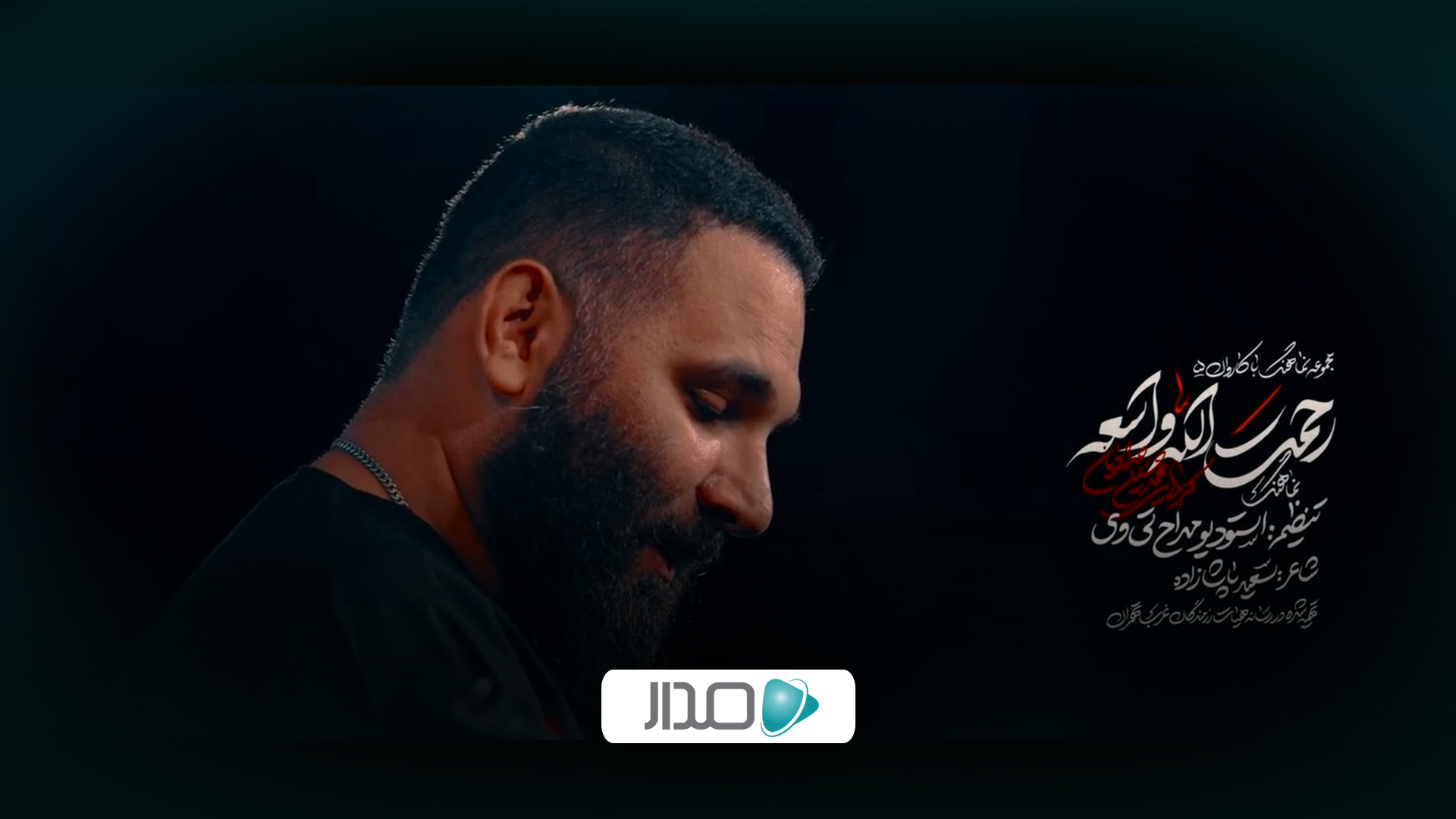 نماهنگ رحمه الله الواسعه