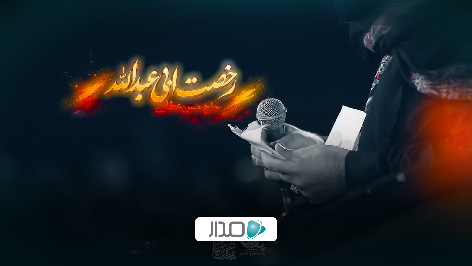 نماهنگ رخصت ابی عبدالله