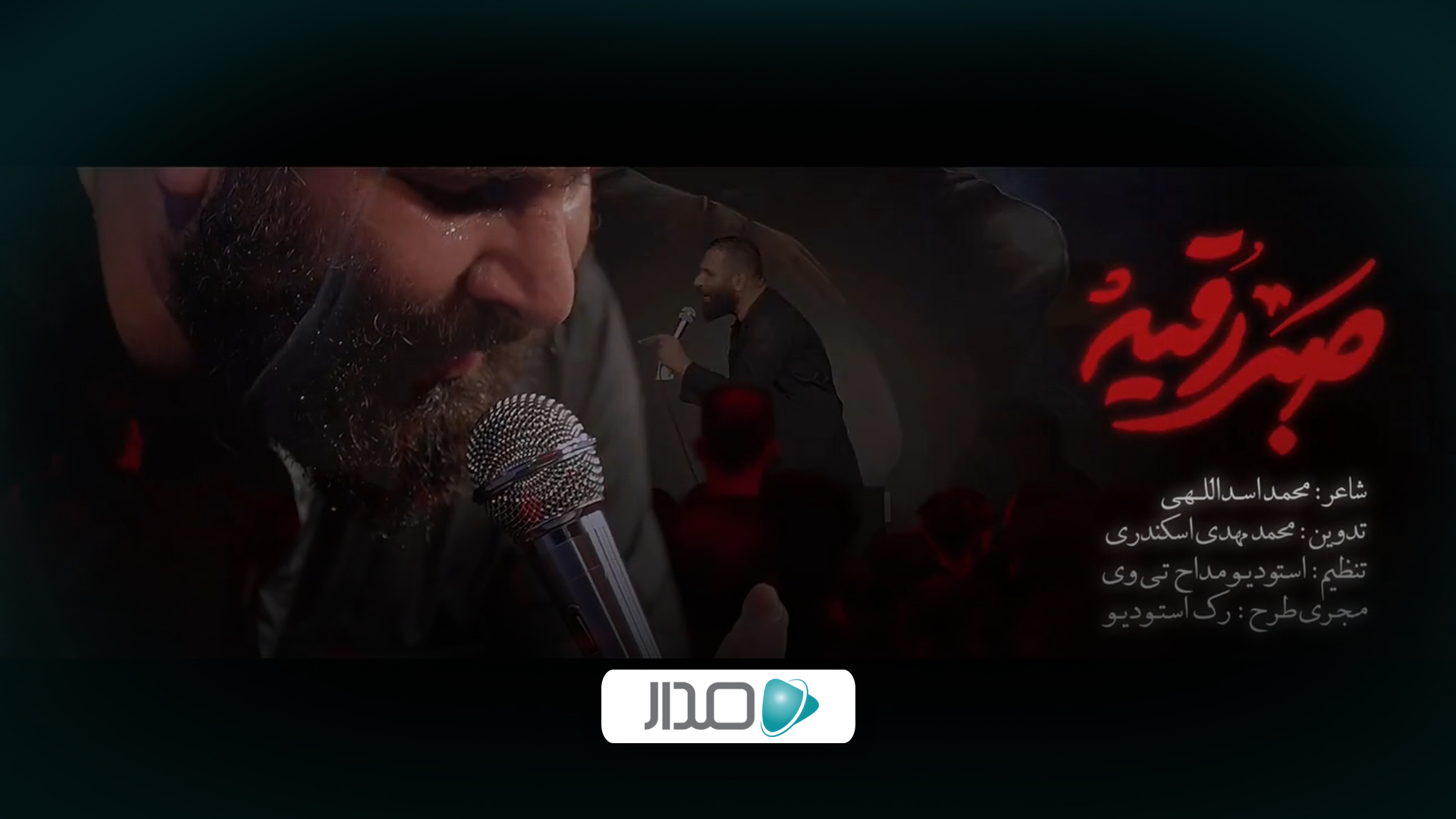 نماهنگ صبر رقیه