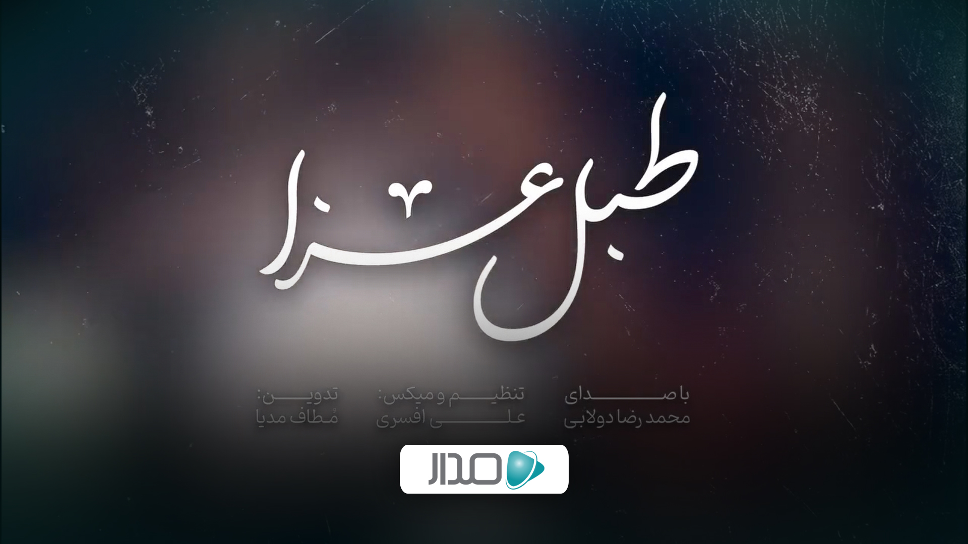 نماهنگ طبل عزا
