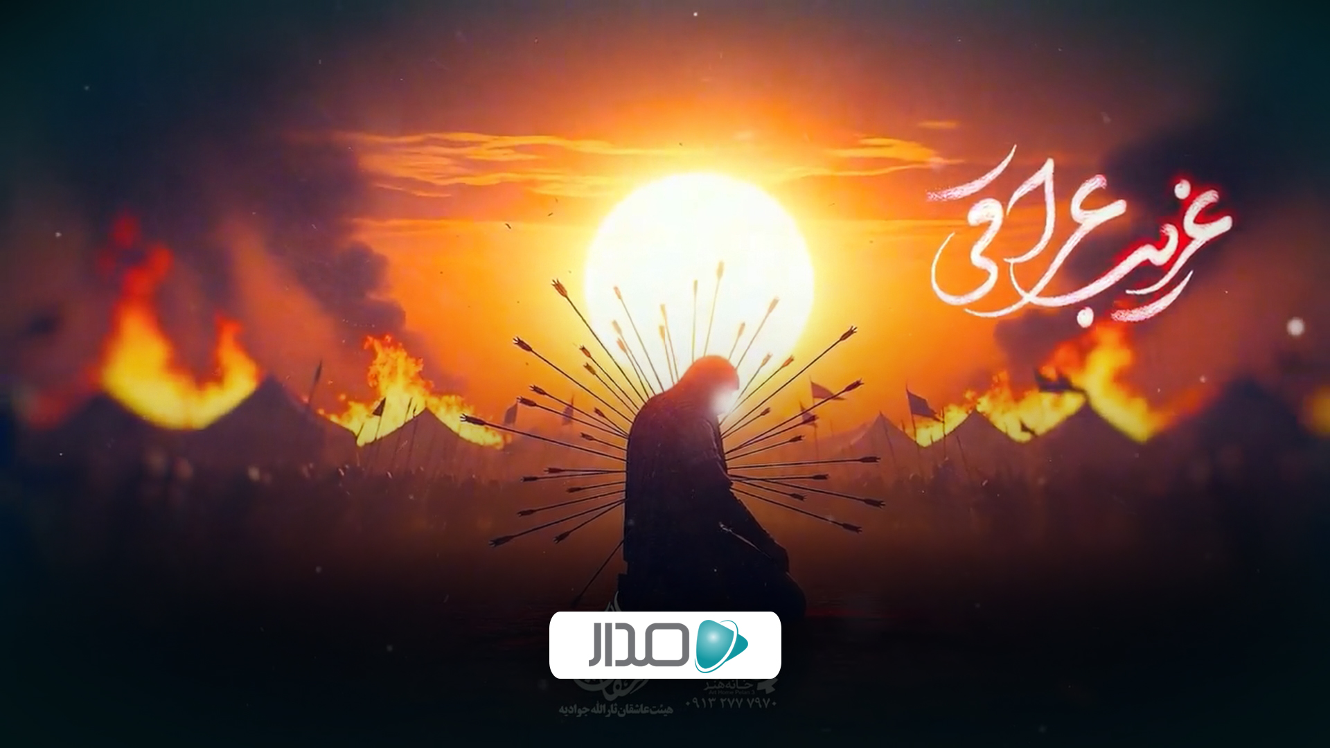 نماهنگ غریب عراقی