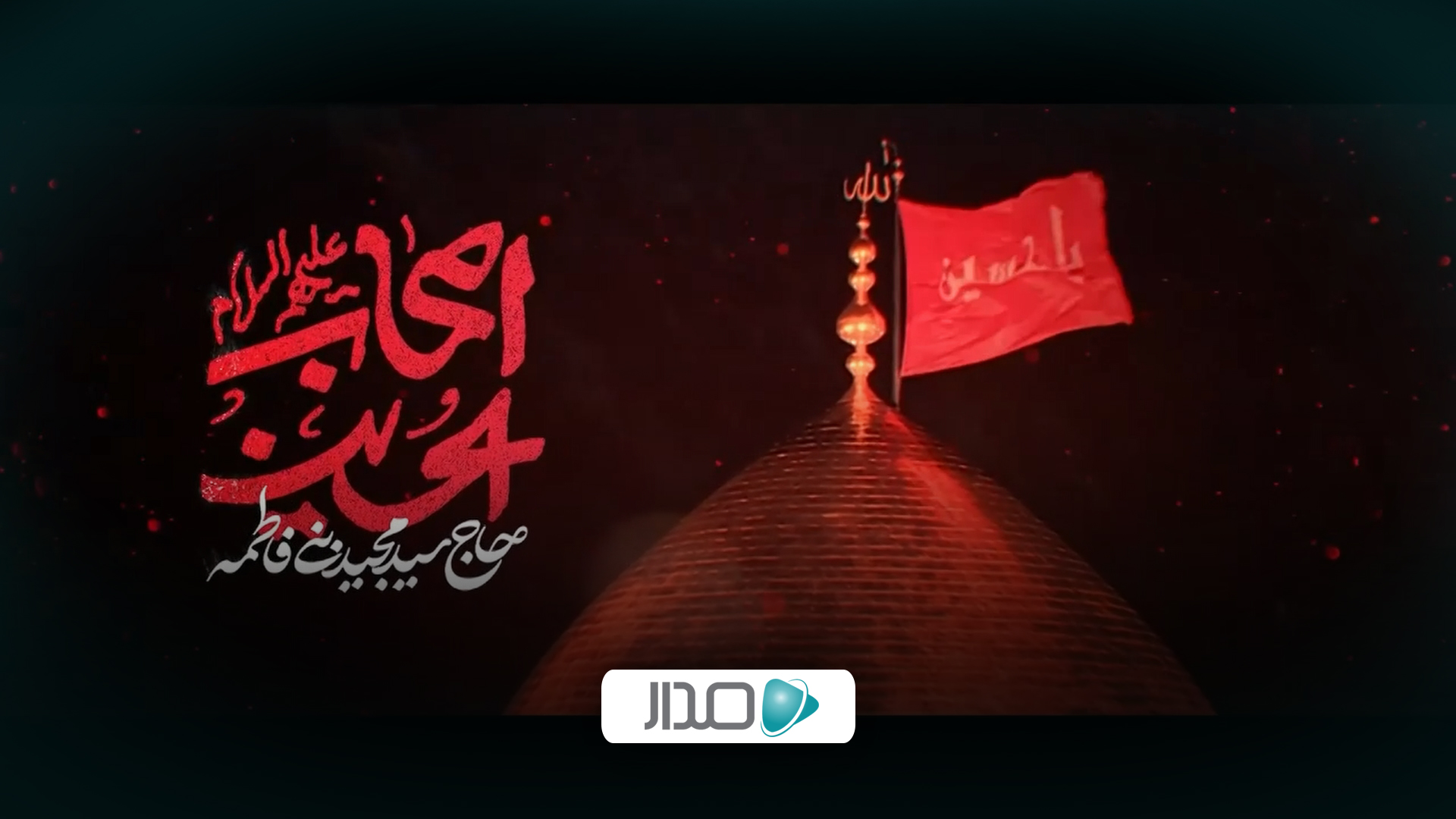 نماهنگ اصحاب حسین