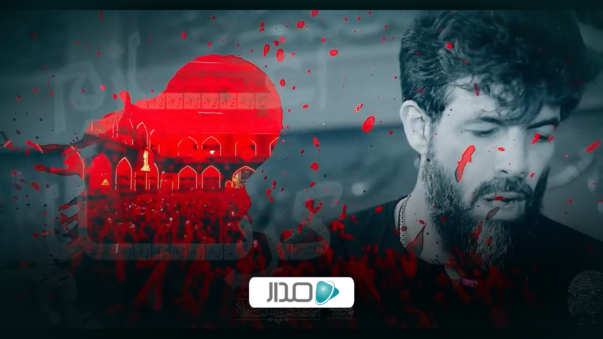 نماهنگ آغازم کربلا