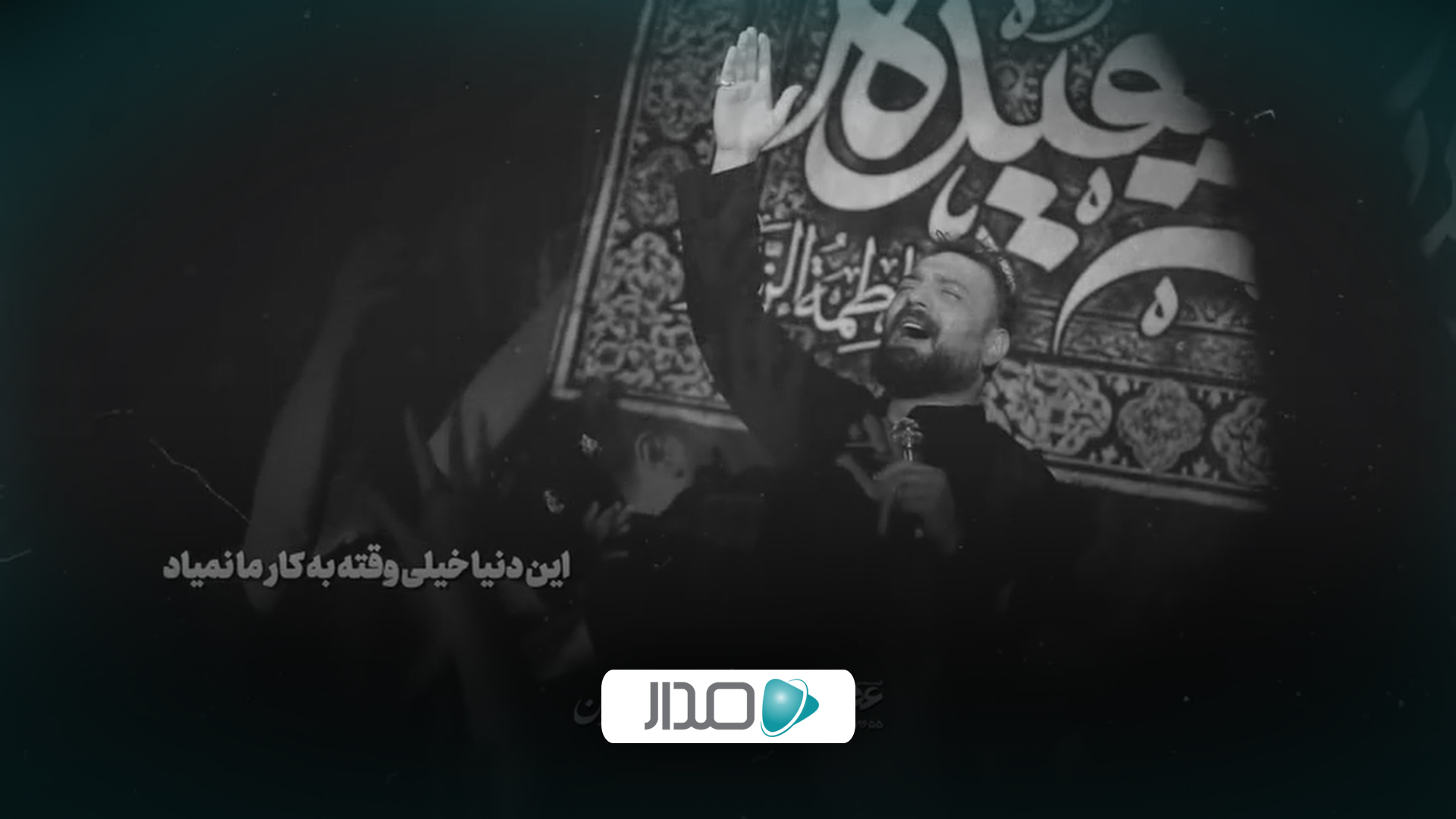 این دنیا دیگه به درد نمیخوره