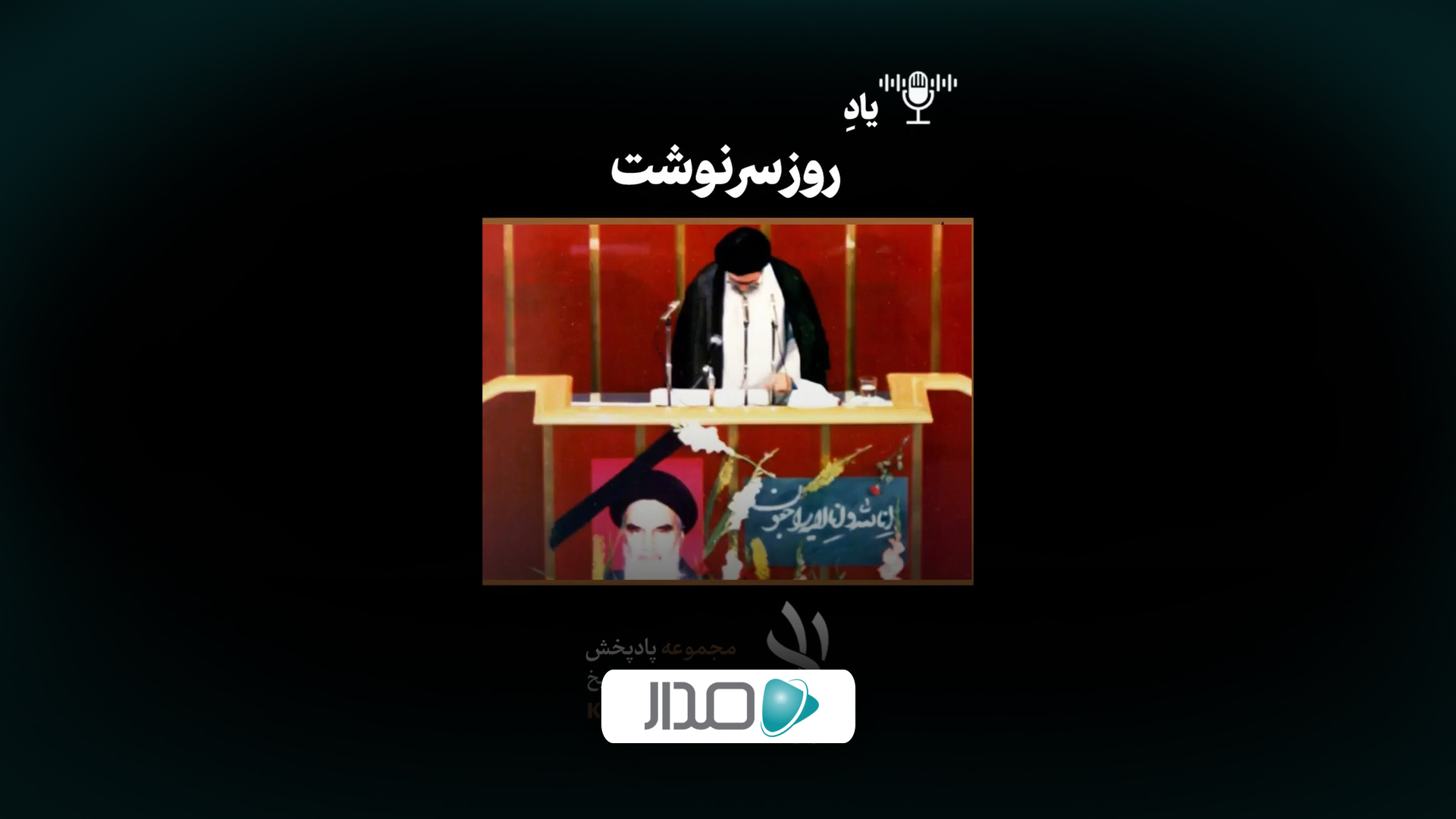 یاد «روز سرنوشت»