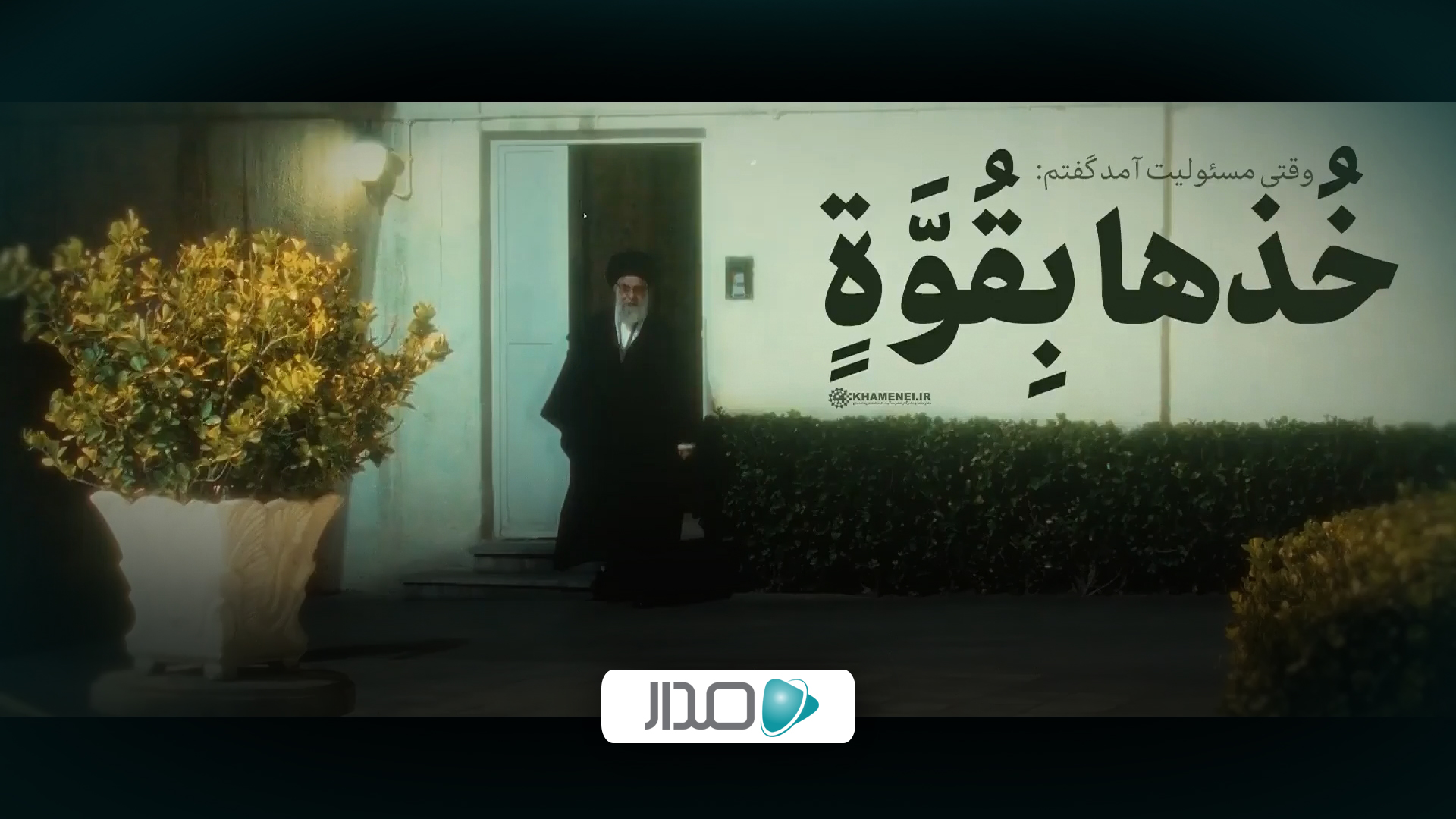 نماهنگ | خذها بقوة