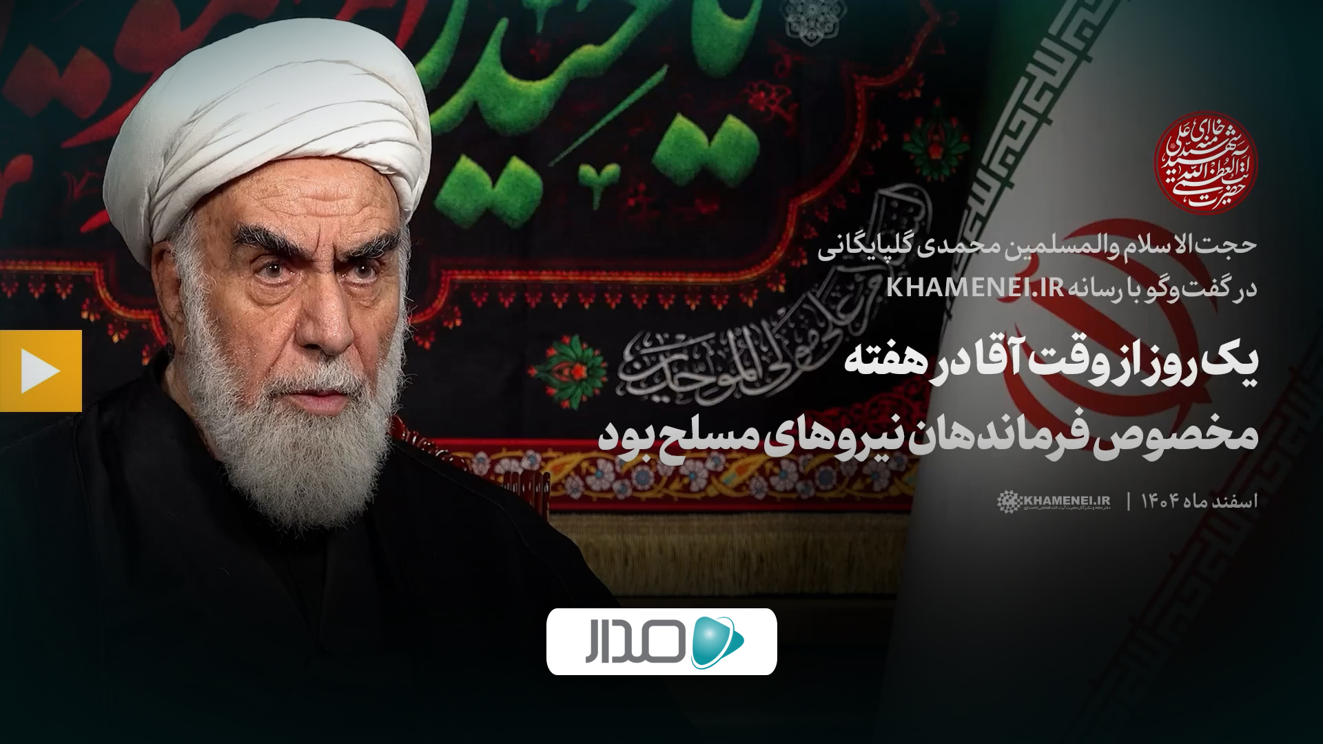 گفت‌وگو | یک روز از وقت آقا در هفته مخصوص فرمانهان نیروهای مسلح بود