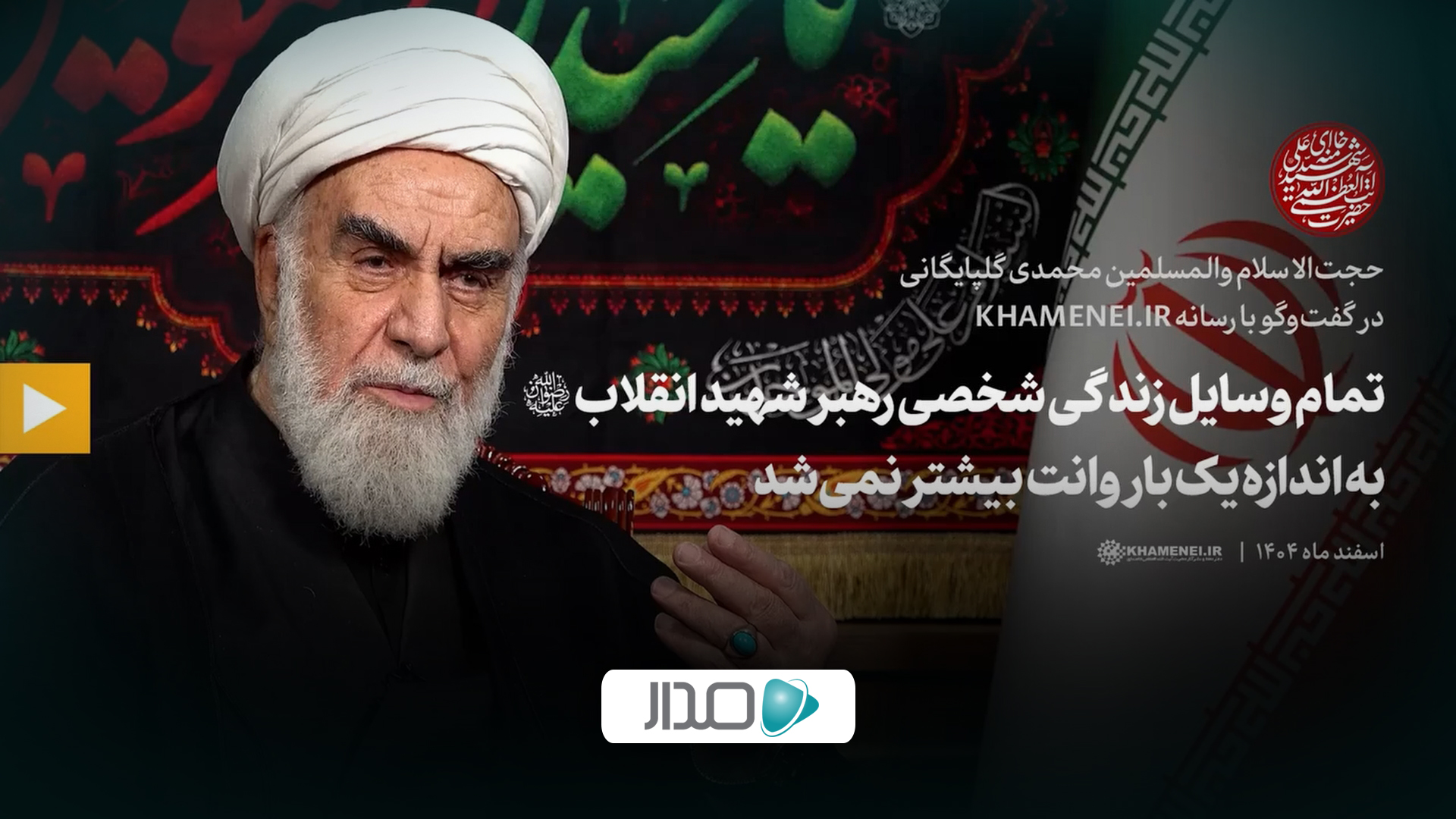 گفت‌وگو | تمام وسایل زندگی شخصی رهبر شهید انقلاب به اندازه یک بار وانت بیشتر نمی‌شد
