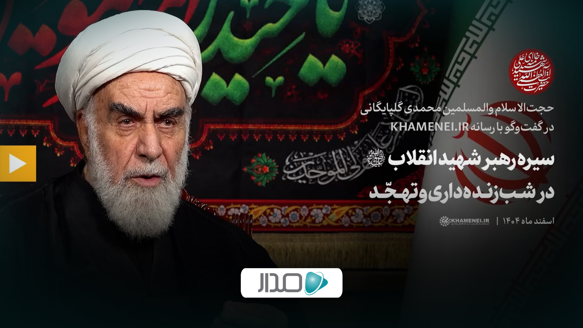 گفت‌وگو | سیره رهبر شهید انقلاب در شب‌زنده‌داری و تهجد