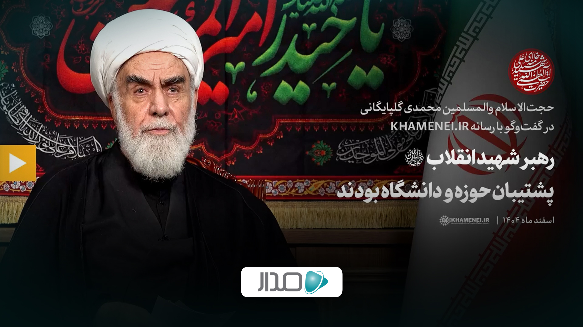 گفت‌وگو | رهبر شهید انقلاب پشتیبان حوزه و دانشگاه بودند