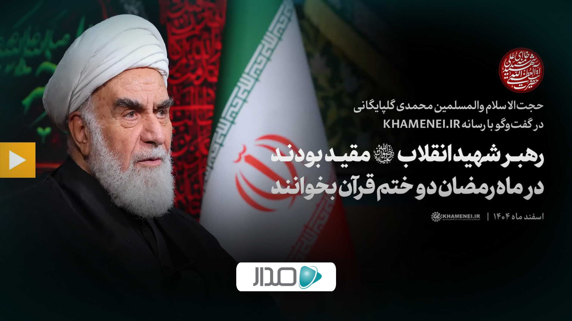 گفت‌وگو | رهبر شهید انقلاب مقید بودند در ماه رمضان دو ختم قرآن بخوانند