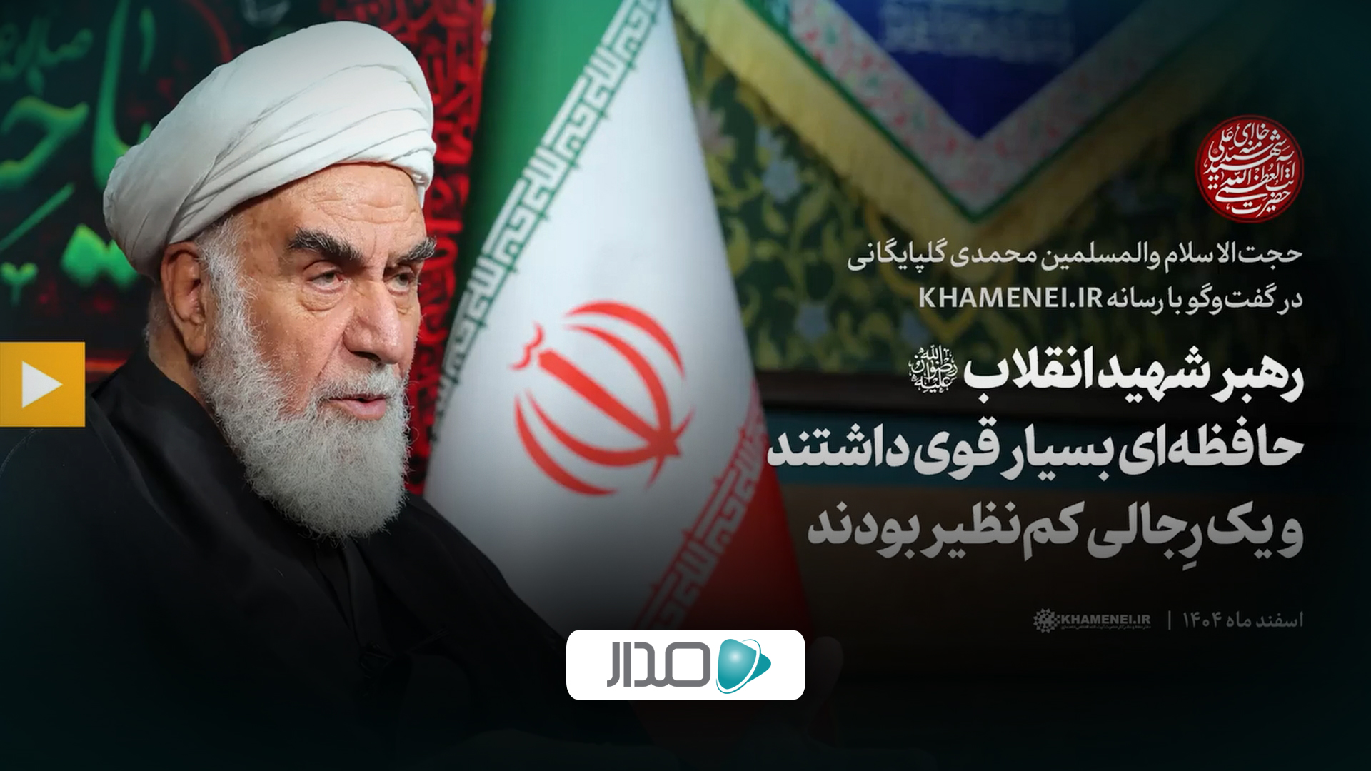 گفت‌وگو | رهبر شهید انقلاب حافظه‌ای بسیار قوی داشتند و یک رجالی کم‌نظیر بودند