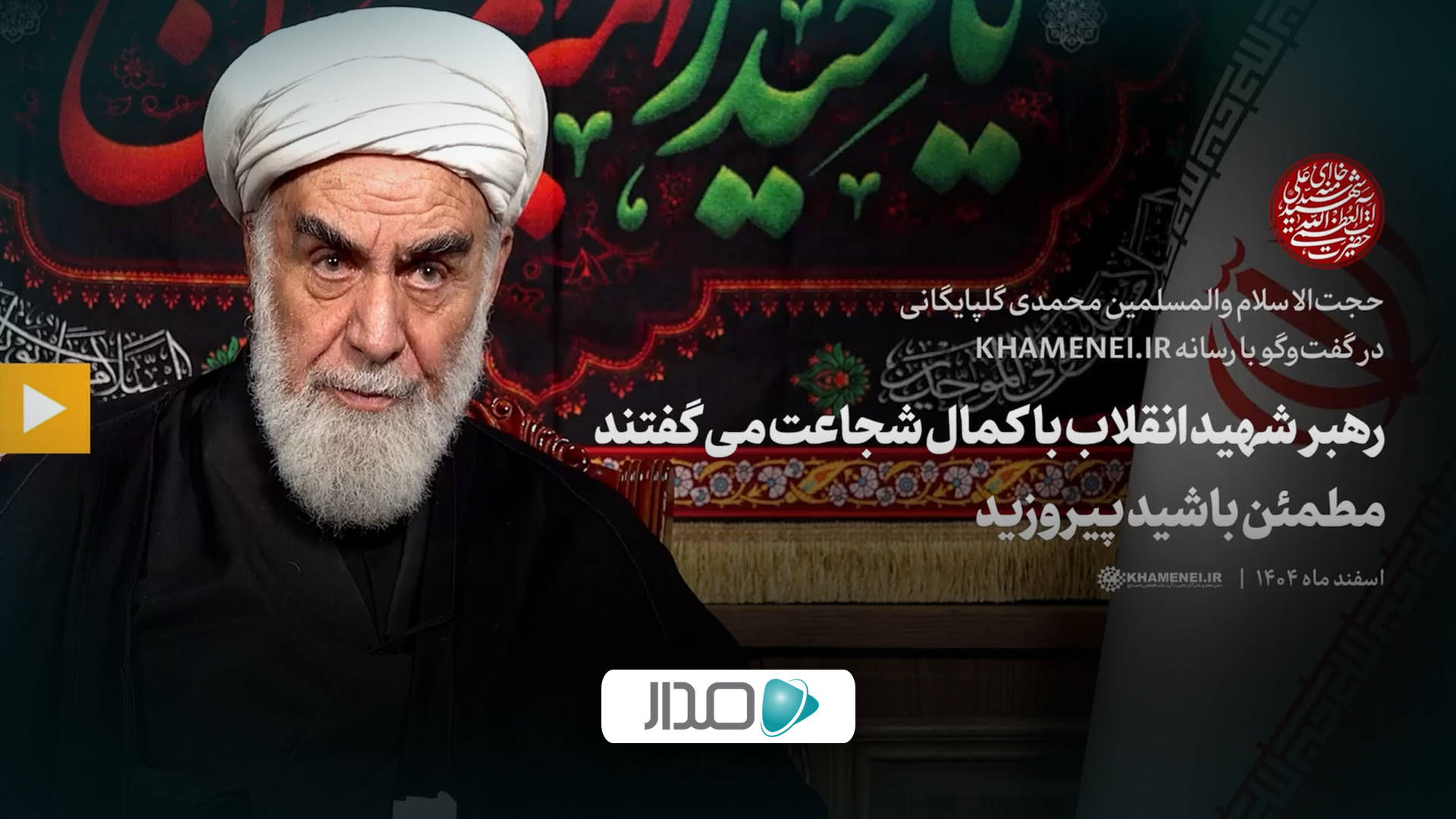 گفت‌وگو | رهبر شهید انقلاب با کمال شجاعت می‌گفتند مطمئن باشید پیروزید