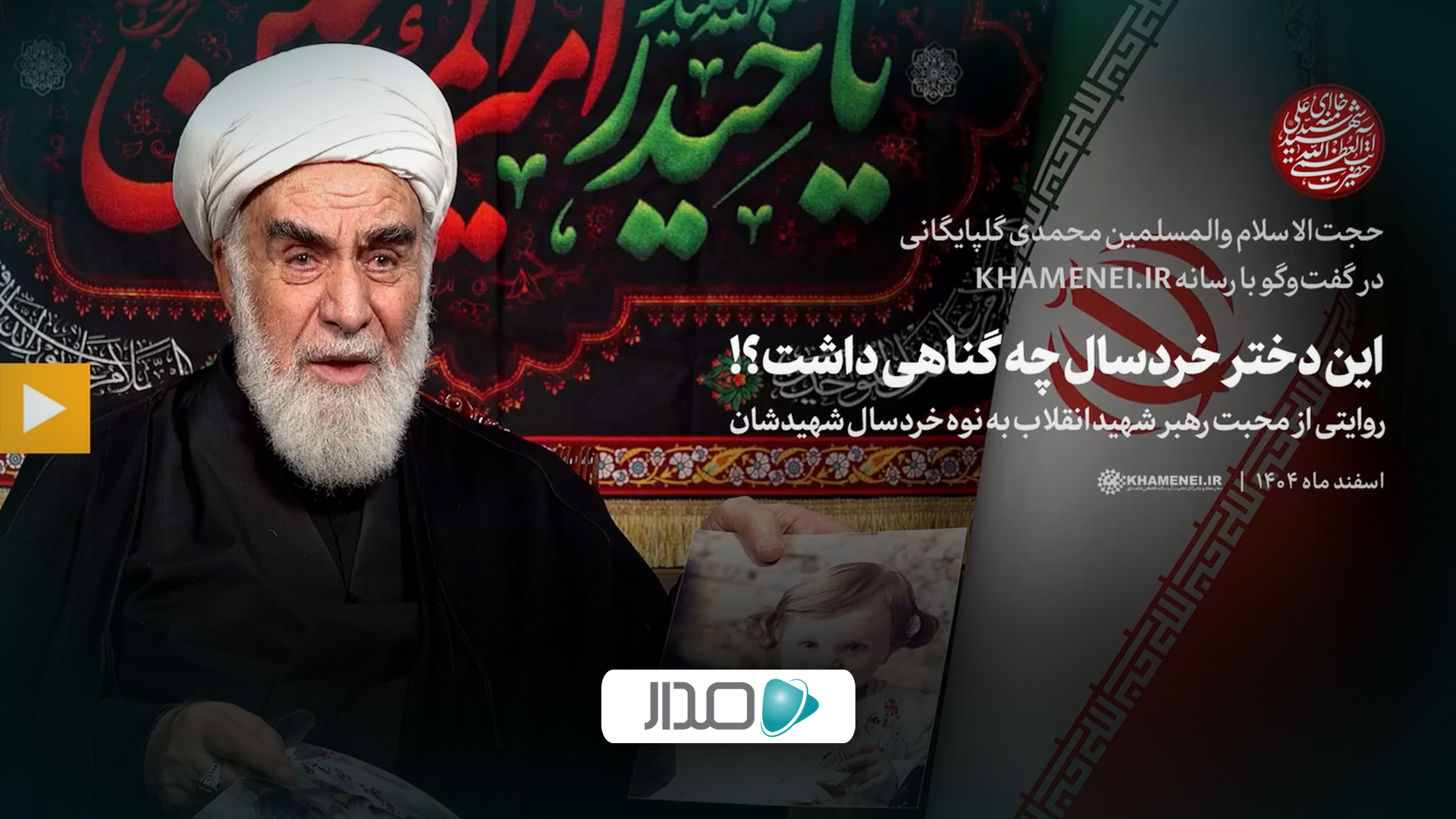 گفت‌وگو | این دختر خردسال چه گناهی داشت؟! روایتی از محبت رهبر شهید انقلاب به نوه خردسالشان، شهید زهرا محمدی گلپایگانی
