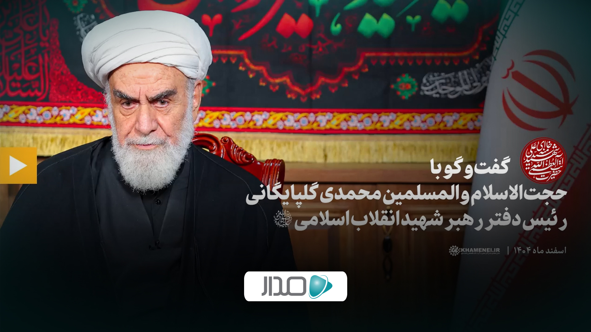 گفت‌وگو | با حجت‌الاسلام والمسلمین محمدی گلپایگانی رئیس دفتر رهبر شهید انقلاب اسلامی
