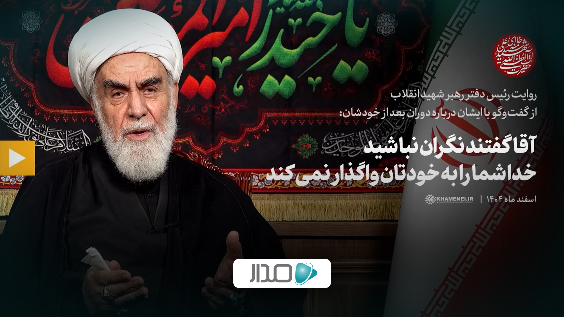 گفت‌وگو | آقا گفتند نگران نباشید؛ خدا شما را به خودتان واگذار نمی‌کند