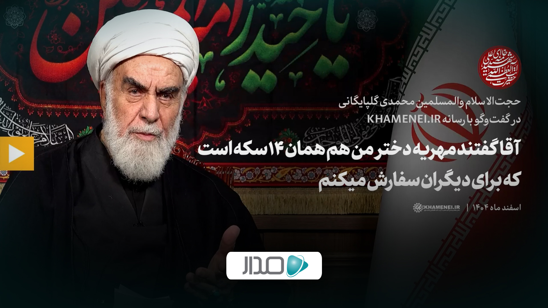 گفت‌وگو | آقا گفتند مهریه دختر من هم همان ۱۴ سکه است که برای دیگران سفارش میکنم