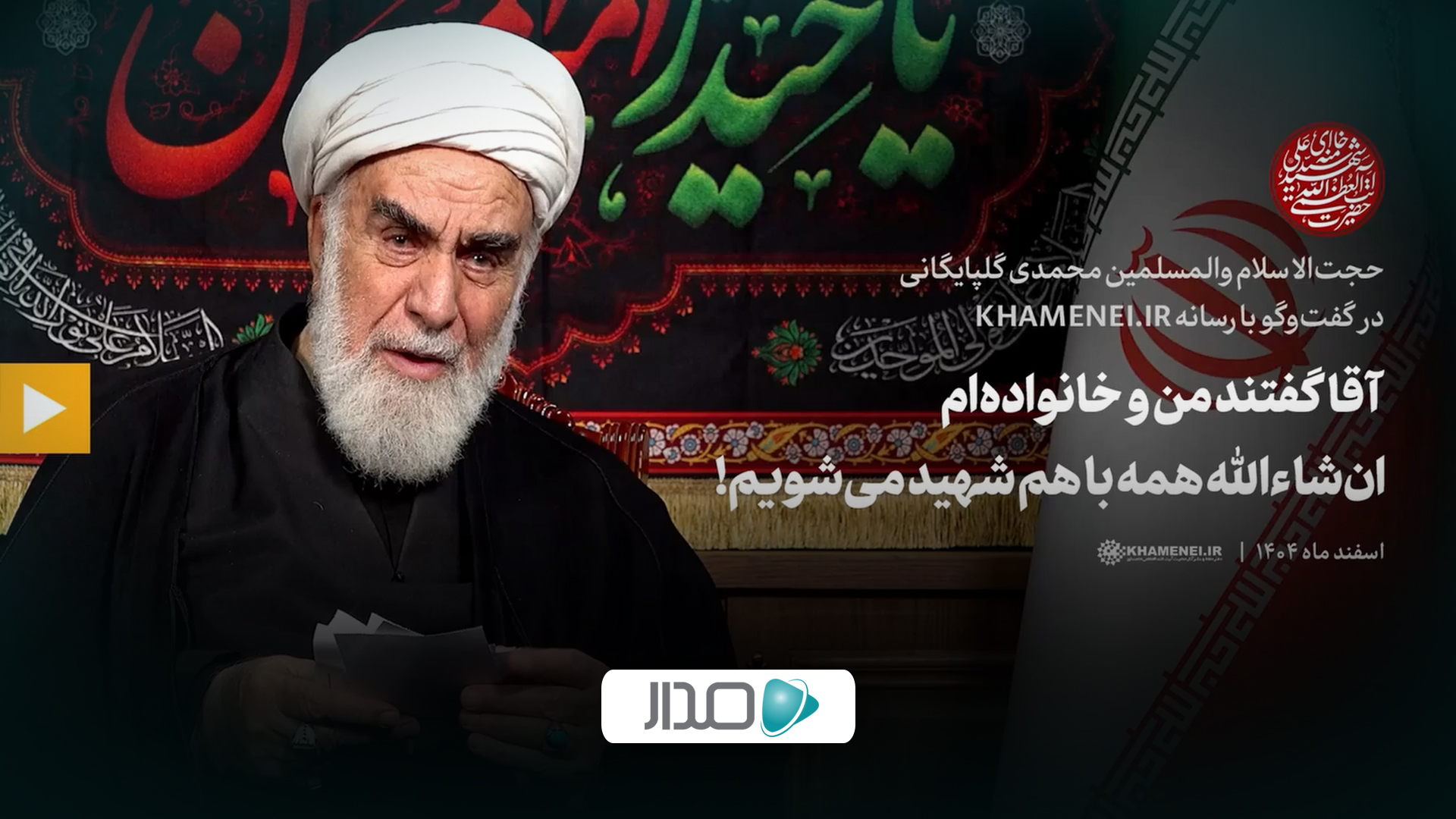 گفت‌وگو | آقا گفتند من و خانواده‌ام ان‌شاءالله همه با هم شهید می‌شویم!
