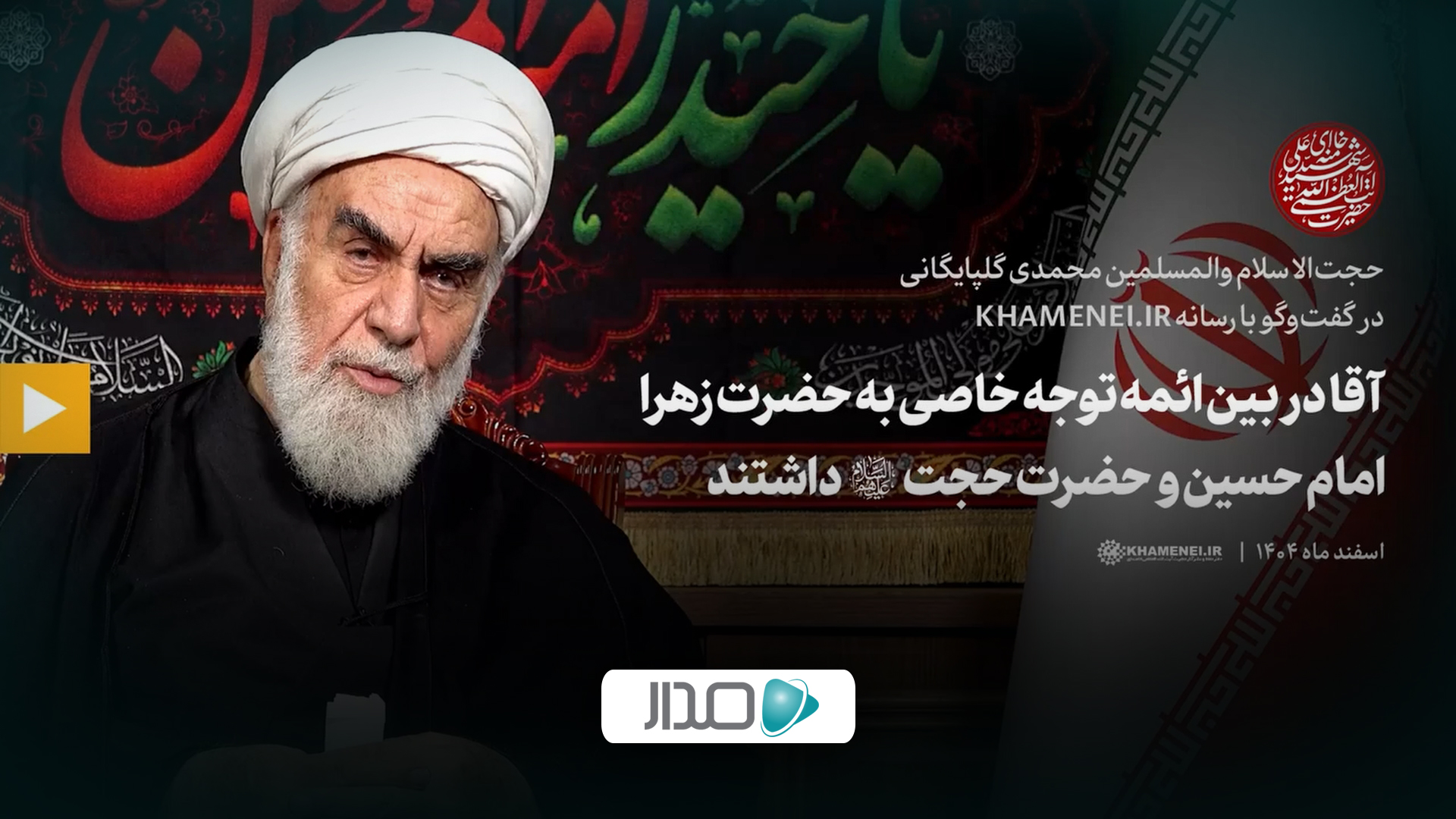 گفت‌وگو | آقا در بین ائمه توجه خاصی به حضرت زهراء، امام حسین و حضرت حجت علیهم‌السلام داشتند