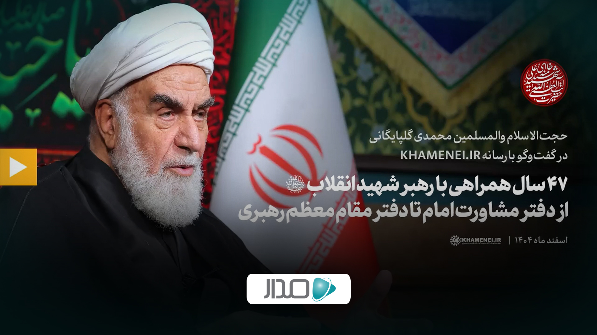 گفت‌وگو | ۴۷ سال همراهی با رهبر شهید انقلاب از دفتر مشاورت امام تا دفتر مقام معظم رهبری