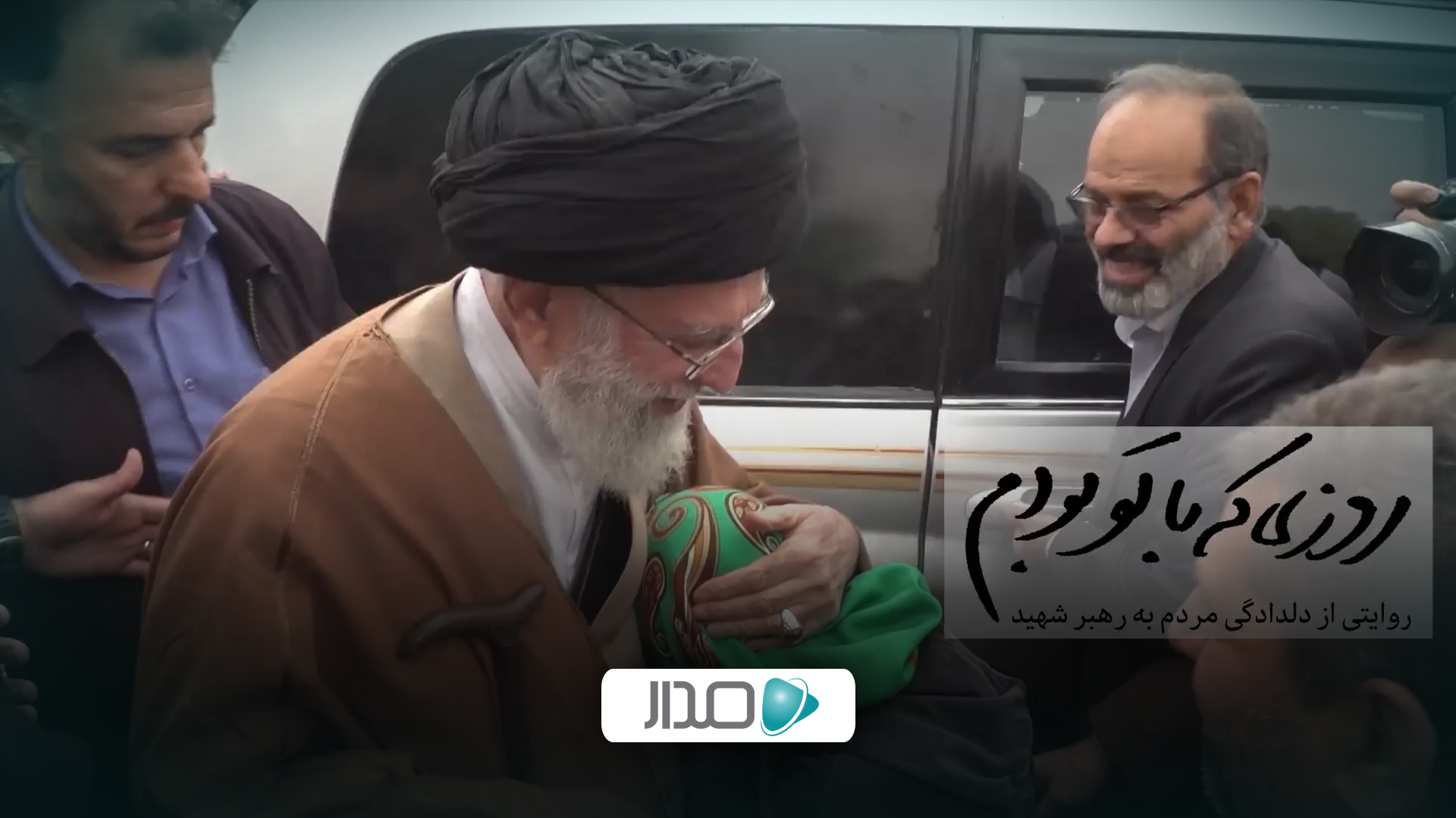 مستند | روزی که با تو بودم