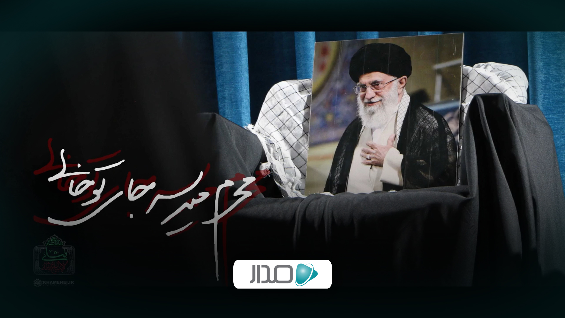 نماهنگ | محرم می‌رسه جای تو خالی...