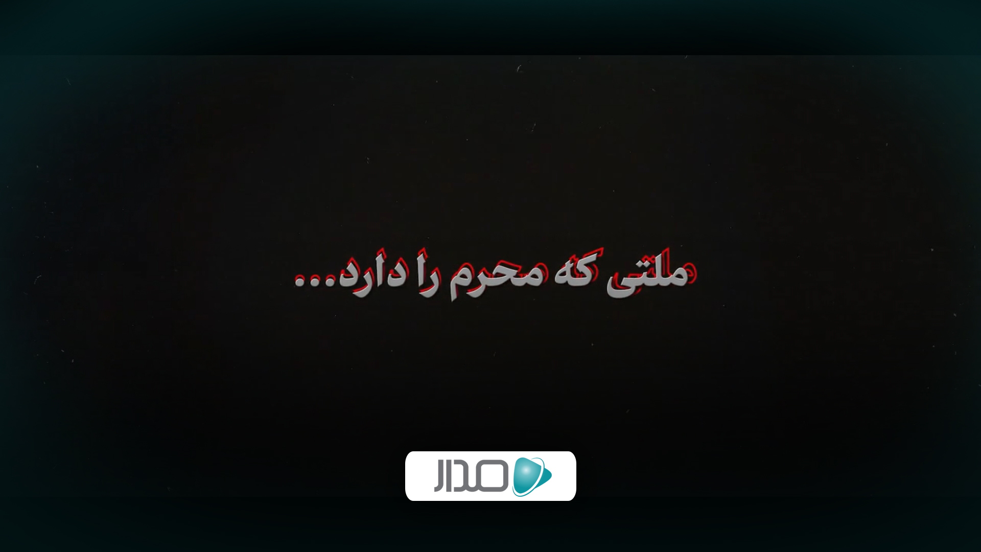 نماهنگ | ملتی که محرم را دارد...