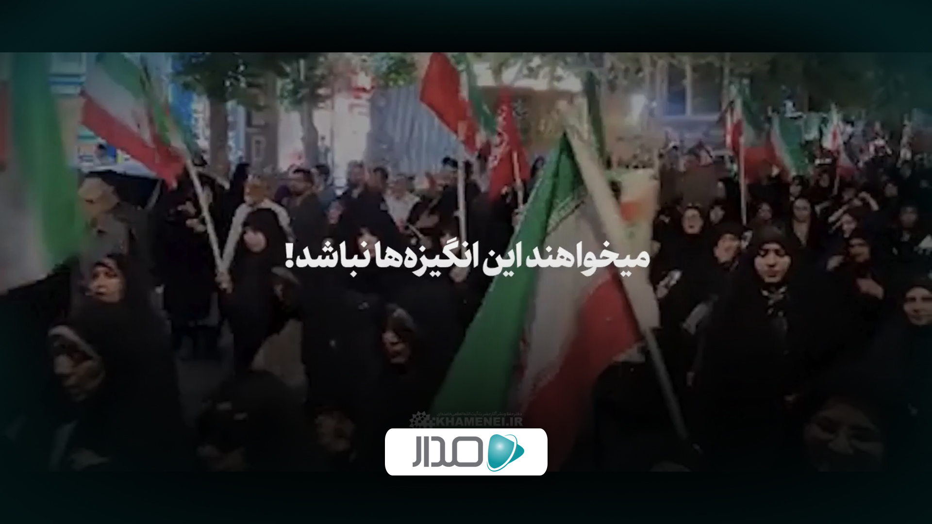 نماهنگ | می‌خواهند این انگیزه‌ها نباشد!