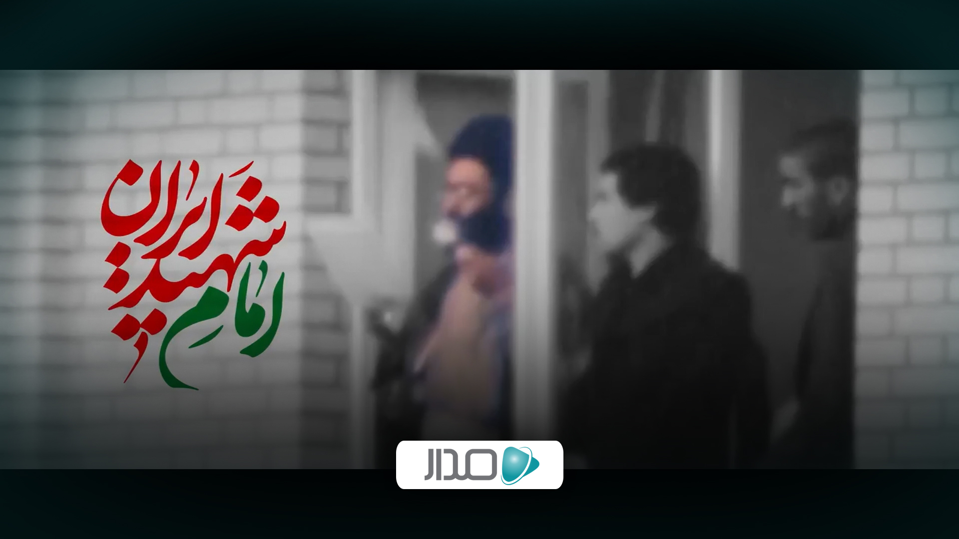 نماهنگ | امام شهید ایران