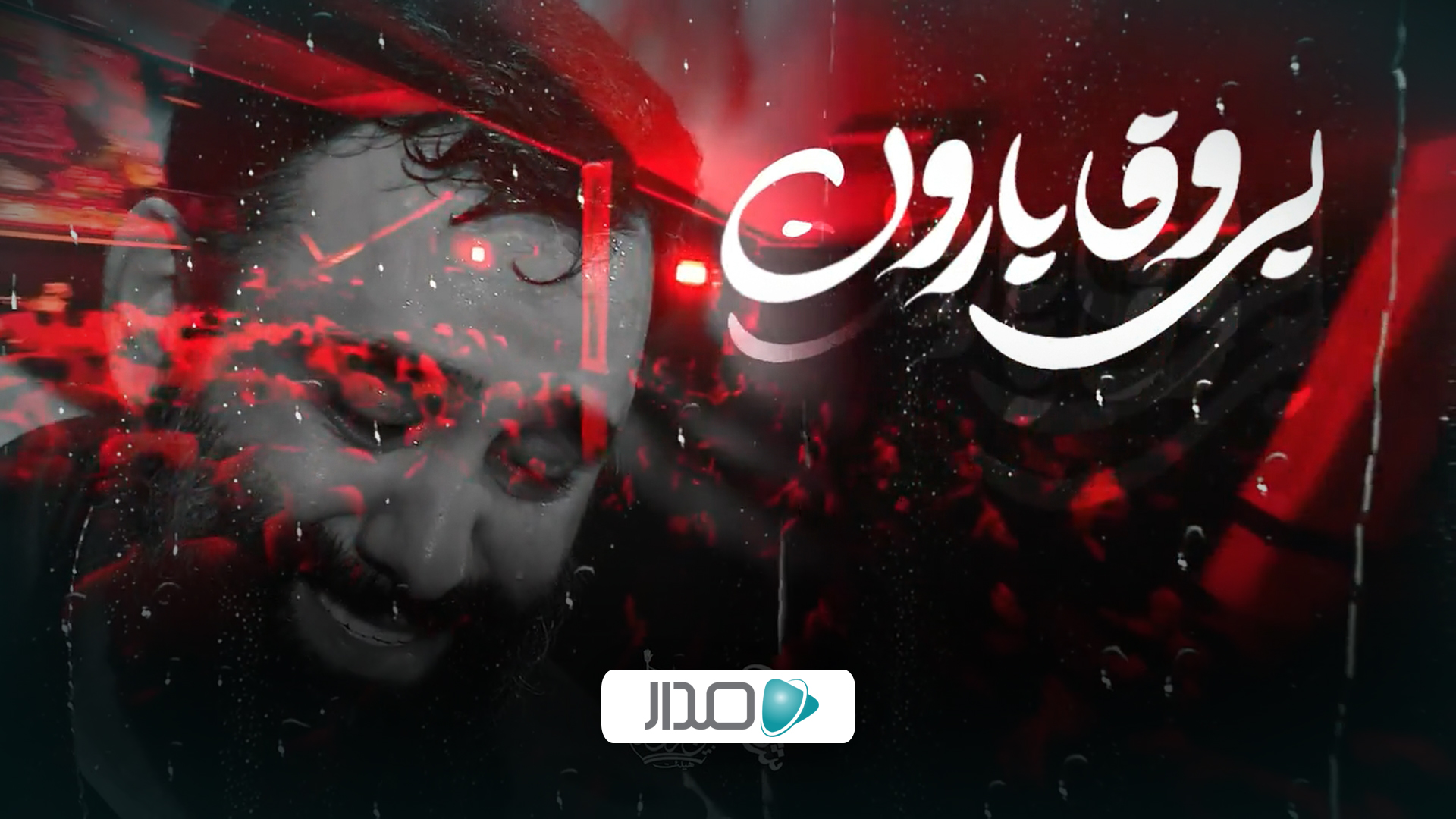 نماهنگ بی وفا بارون