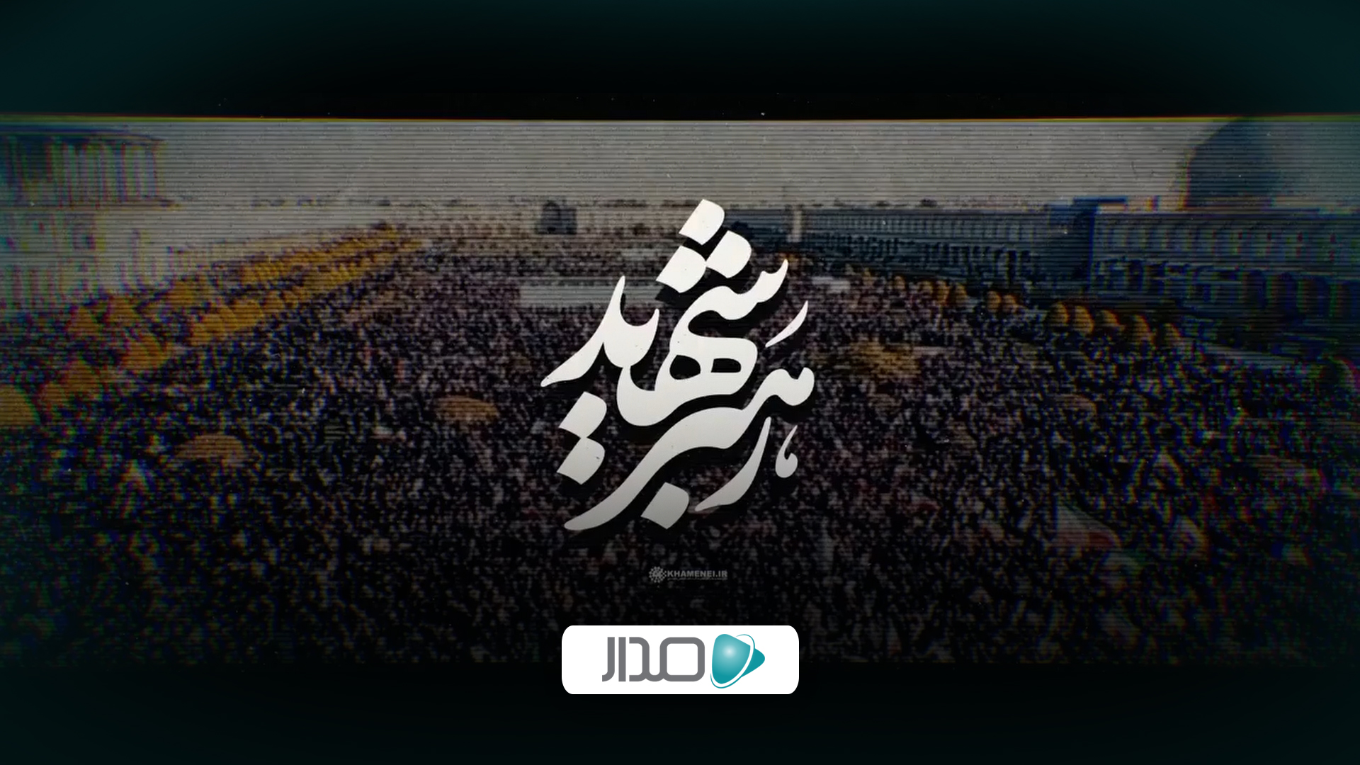 رهبر شهید