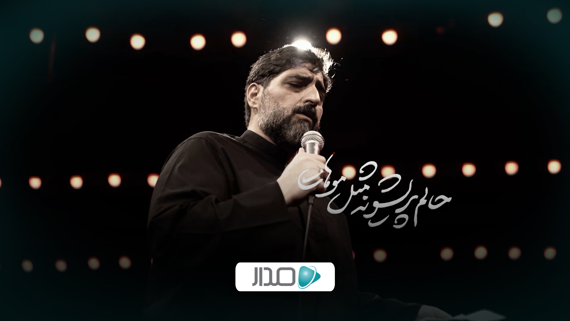 حالم پریشونه مثل موهات