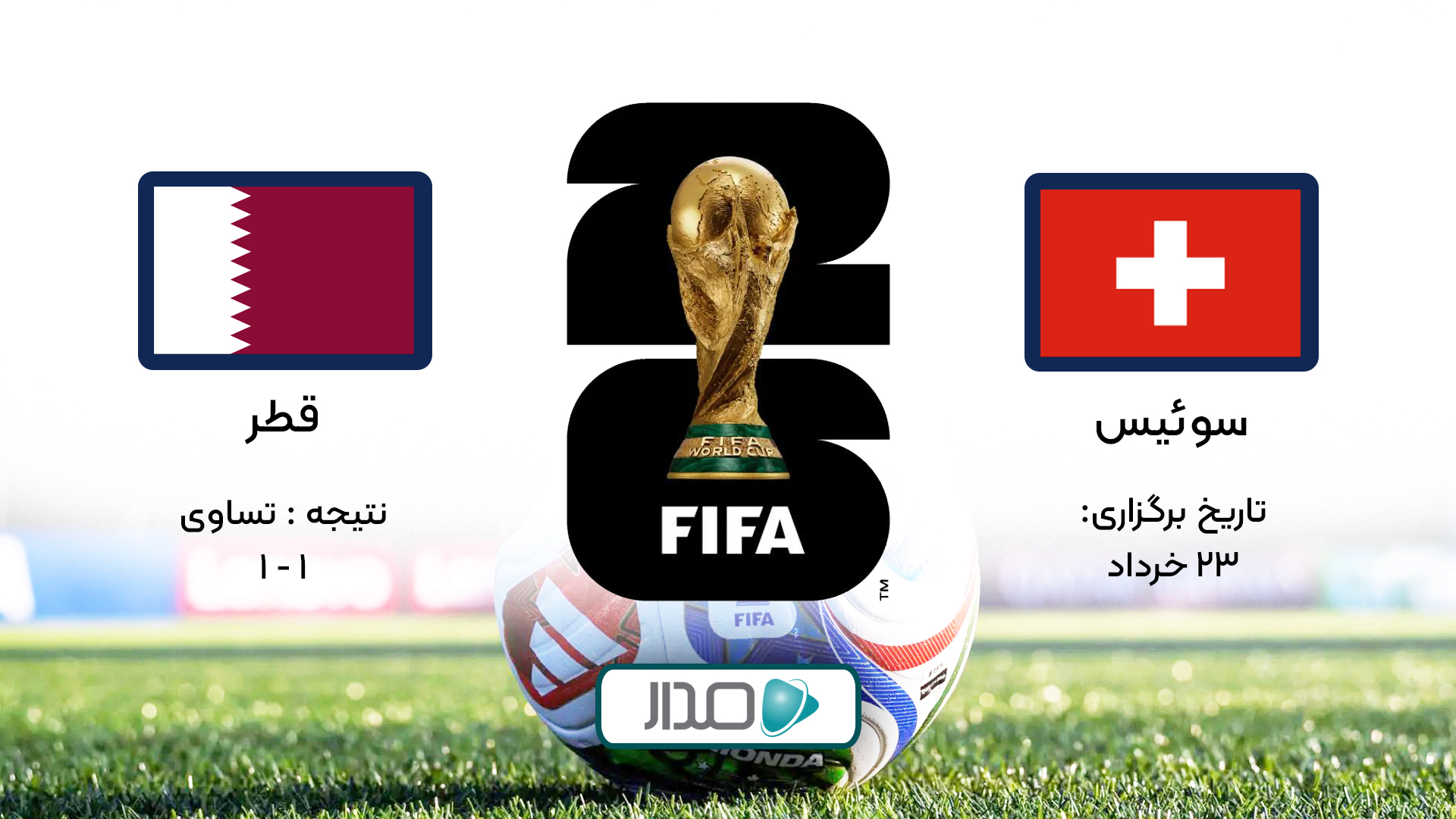 خلاصه بازی قطر - سوئیس