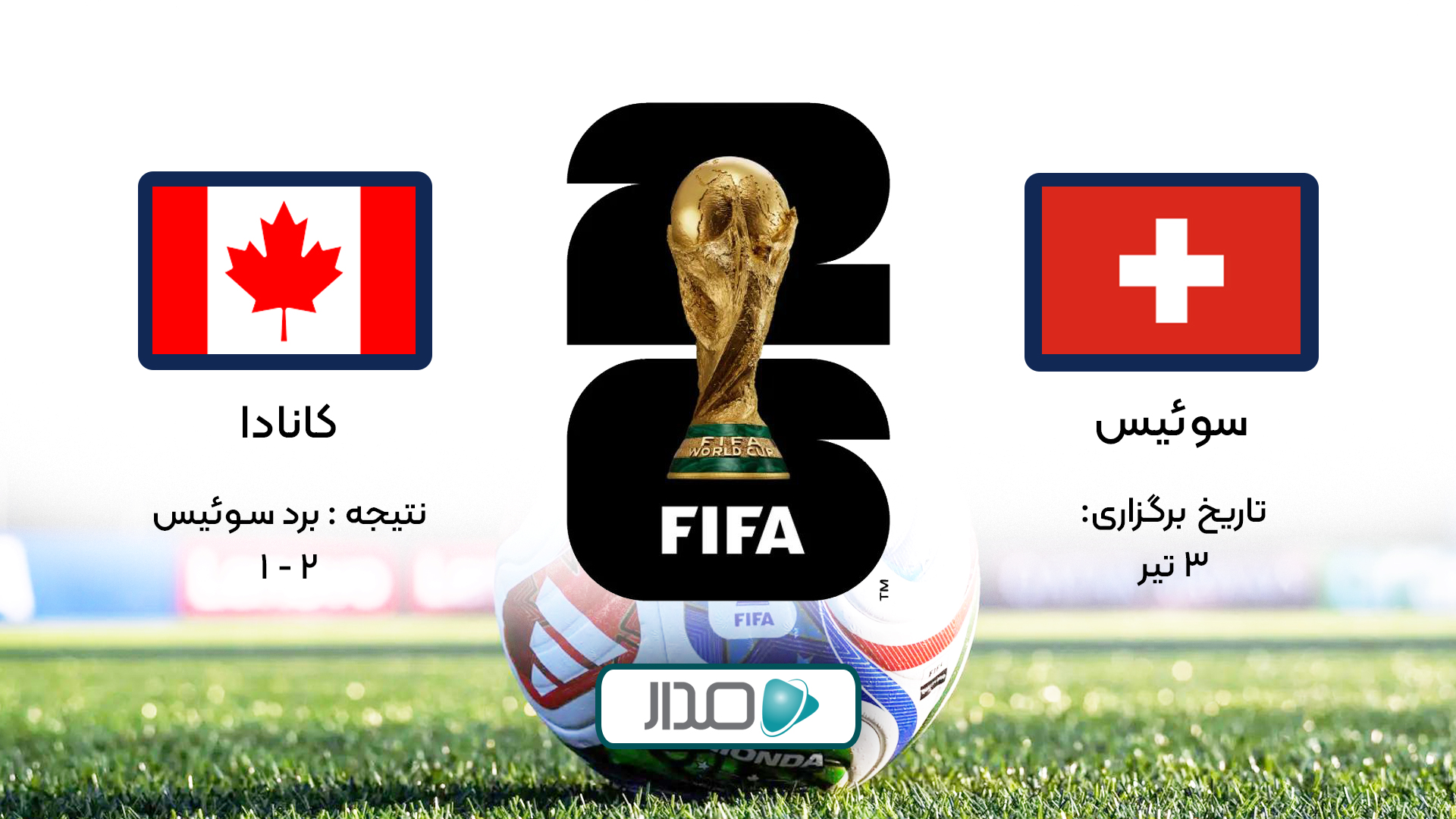 خلاصه بازی سوئیس - کانادا